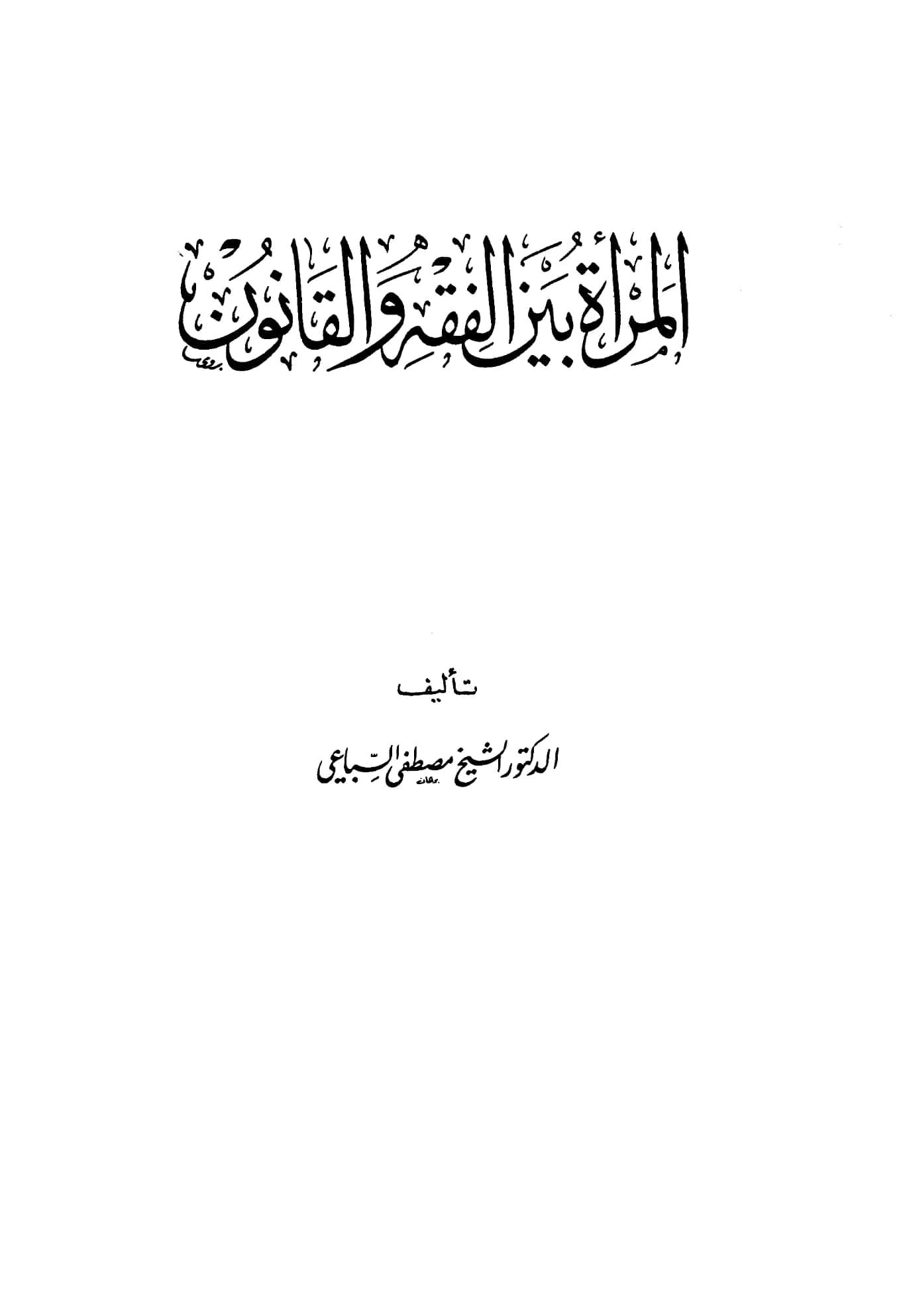 كتاب المرأة بين الفقه والقانون لمصطفى السباعي PDF
