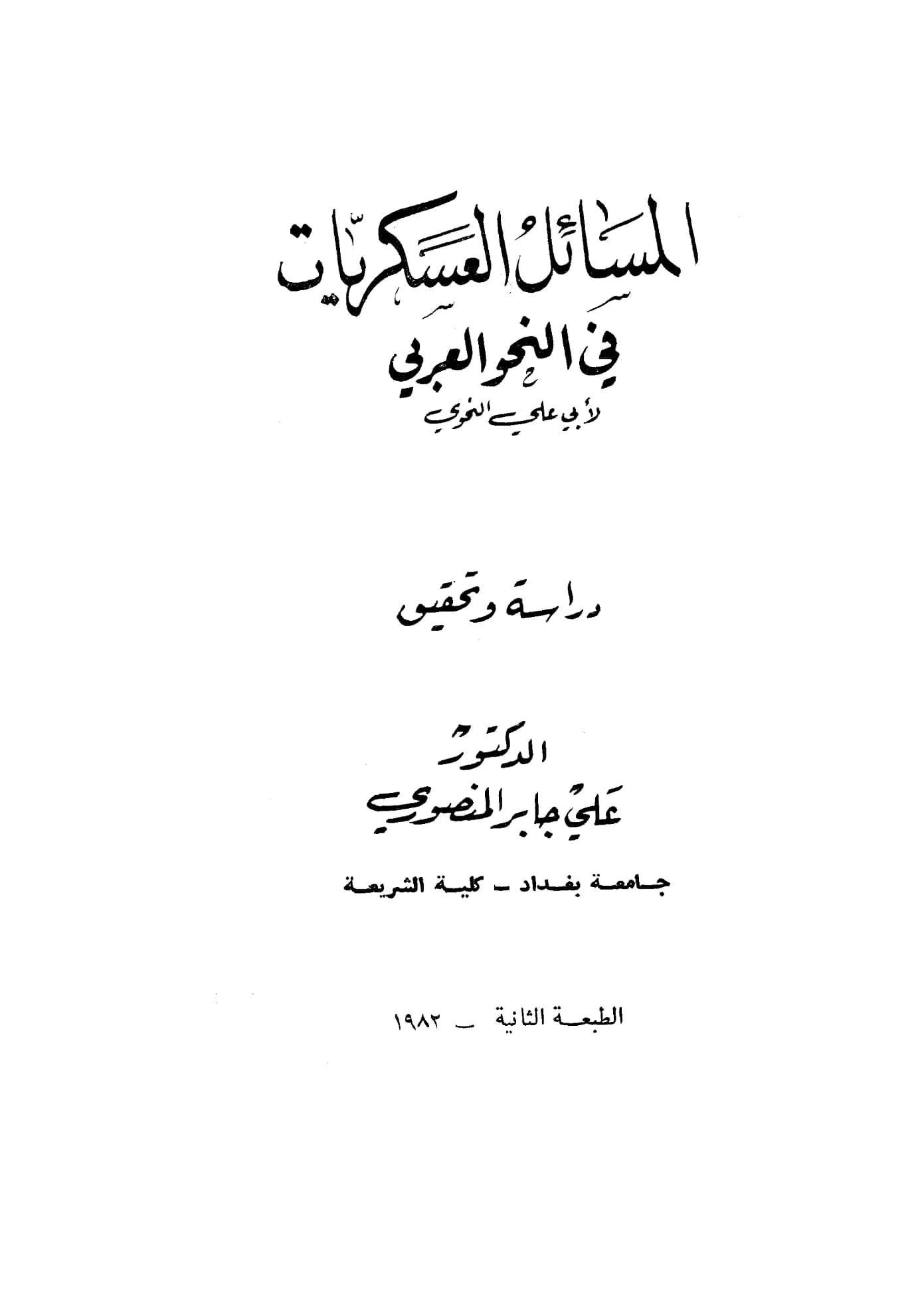 كتاب المسائل العسكريات في النحو العربي لأبي علي الفارسي PDF