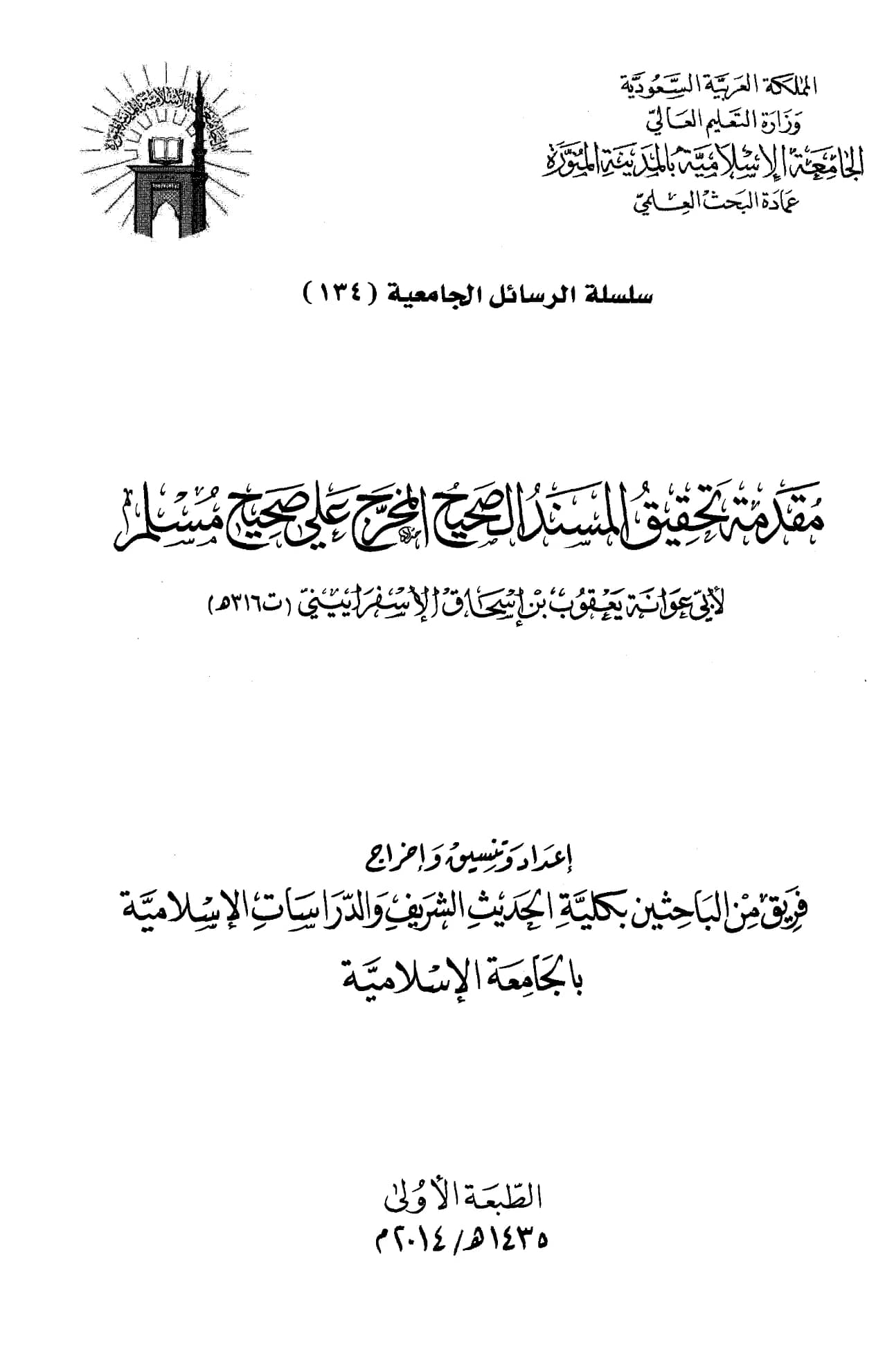 كتاب المسند الصحيح المخرج على صحيح مسلم (مستخرج أبي عوانة الإسفراييني) PDF