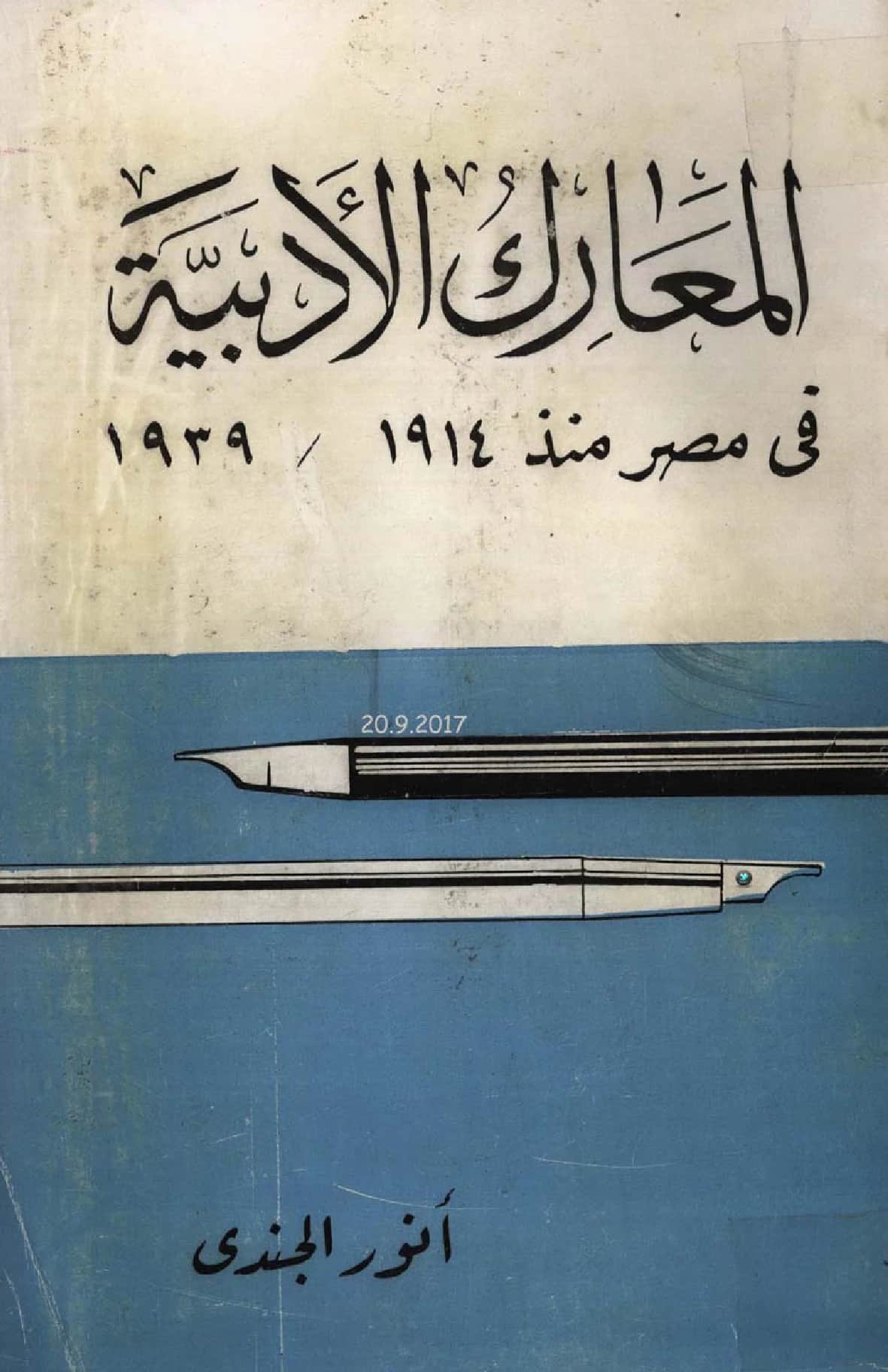 كتاب المعارك الأدبية في مصر منذ 1914 إلى 1939م لأنور الجندي PDF
