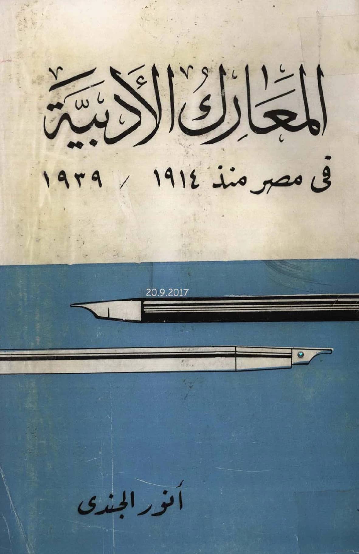 كتاب المعارك الأدبية في مصر منذ 1914 إلى 1939م لأنور الجندي PDF