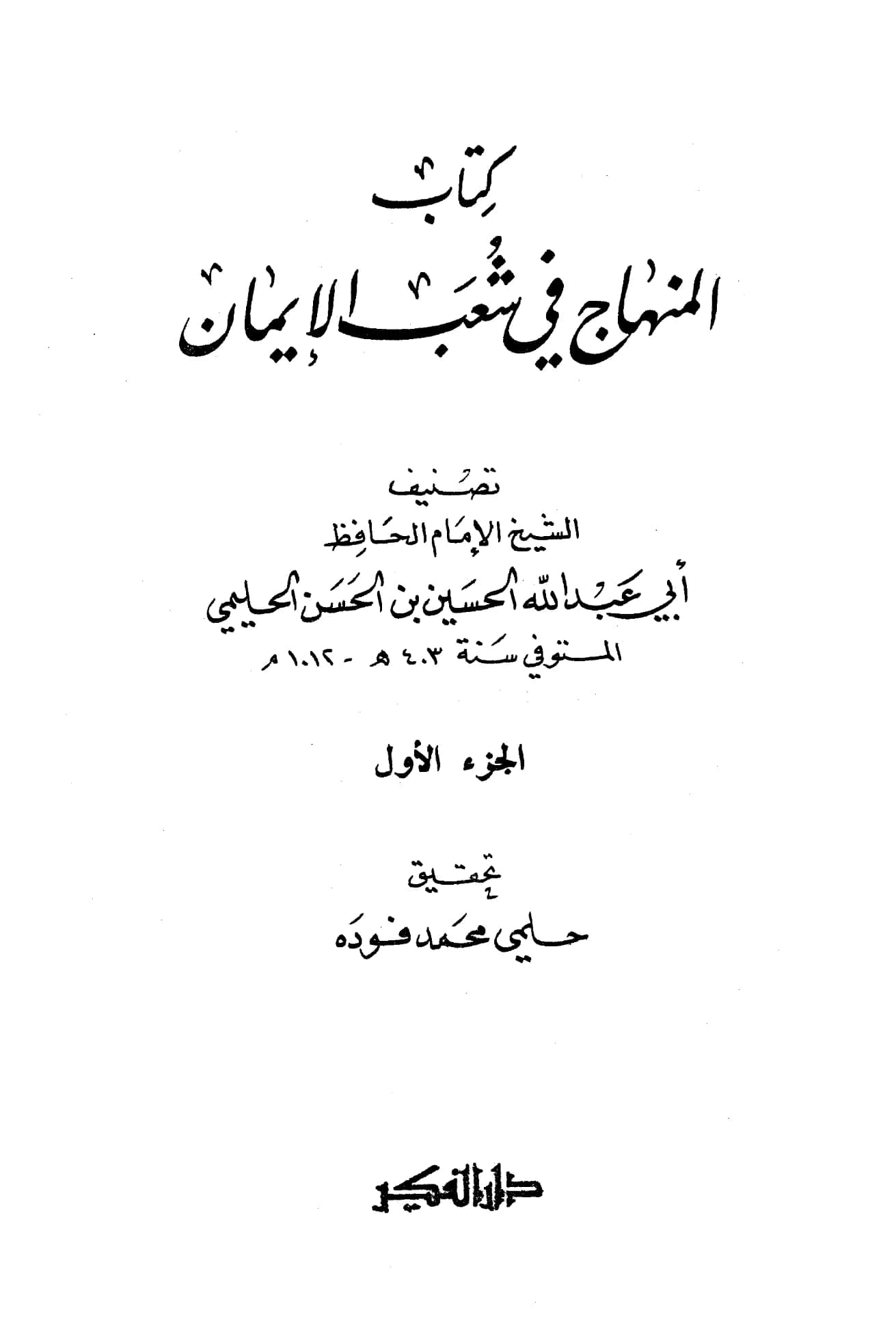 كتاب المنهاج في شعب الإيمان لأبي عبد الله الحسين بن الحسن الحليمي PDF