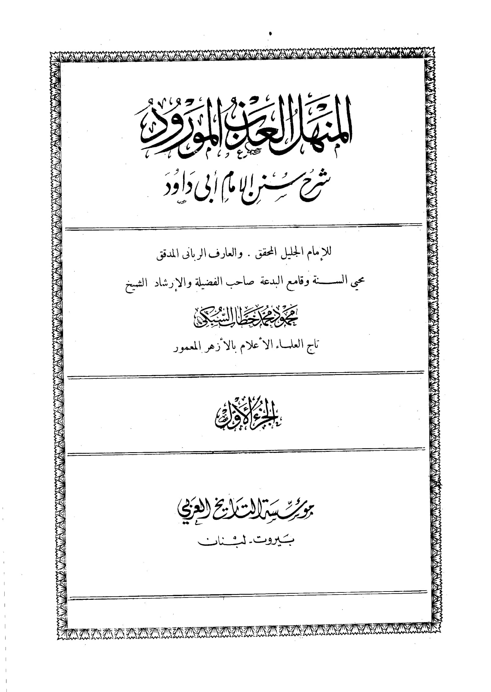 كتاب المنهل العذب المورود شرح سنن أبي داود لمحمود محمد خطاب السبكي PDF