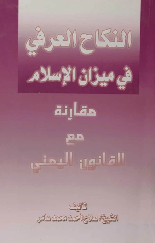 كتاب النكاح العرفي في ميزان الإسلام مقارنة مع القانون اليمني لصلاح الدين أحمد محمد عامر PDF
