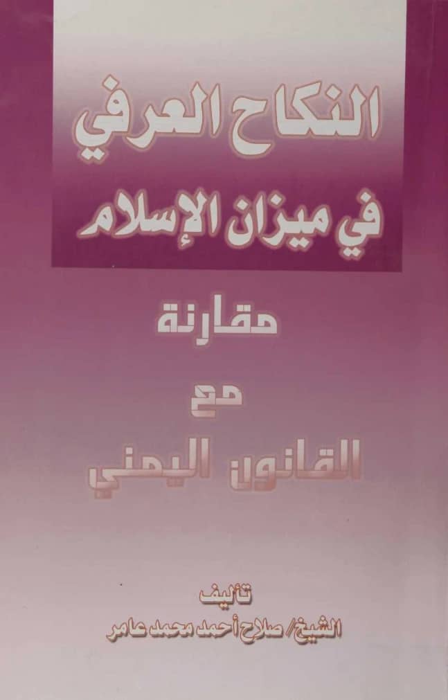 كتاب النكاح العرفي في ميزان الإسلام مقارنة مع القانون اليمني لصلاح الدين أحمد محمد عامر PDF
