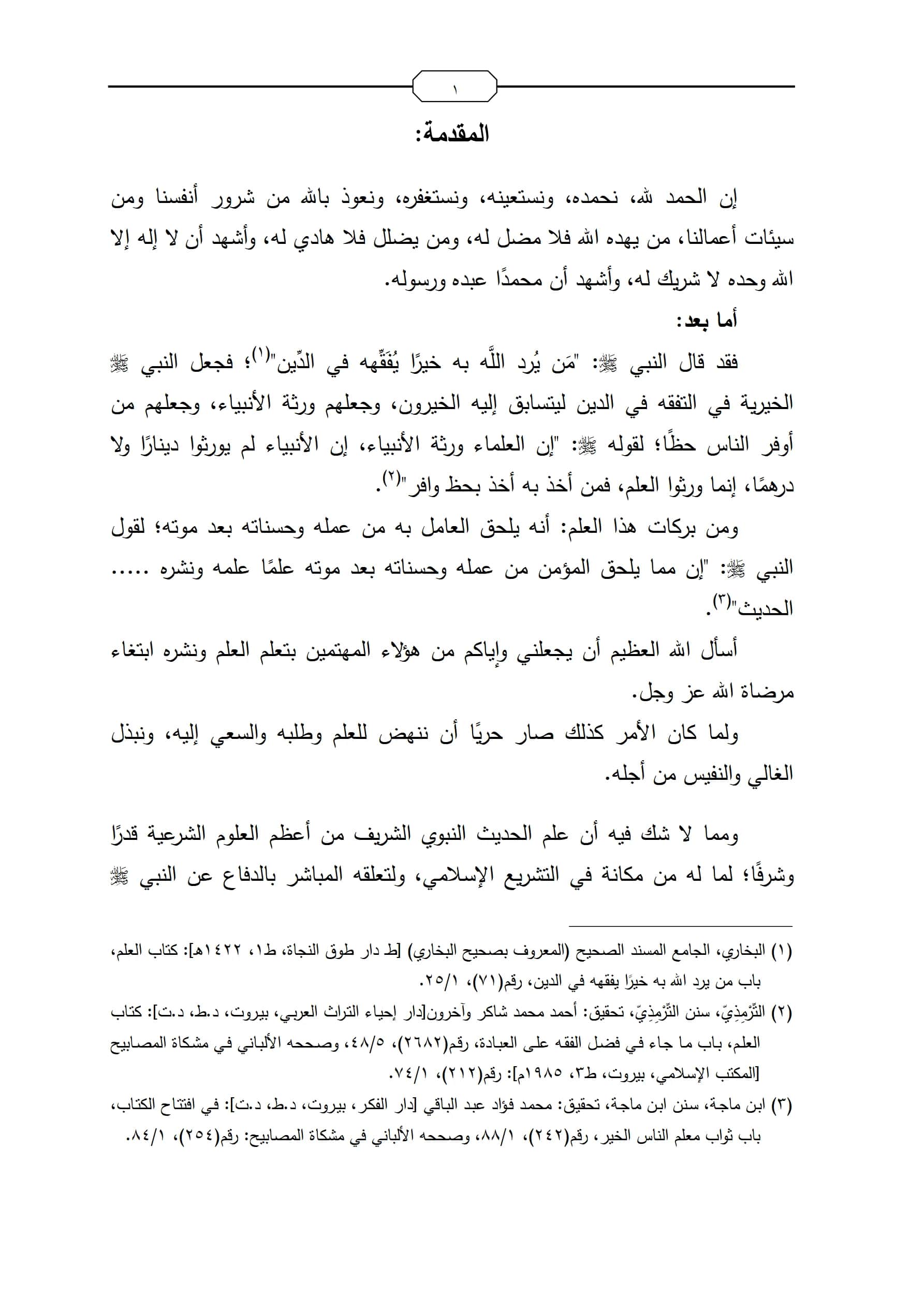 كتاب بلاغات ابن شهاب الزهري وإدراجاته في الكتب الستة جمع وتخريج ودراسة لعبد الحميد عبد الرازق شيخون محمد PDF