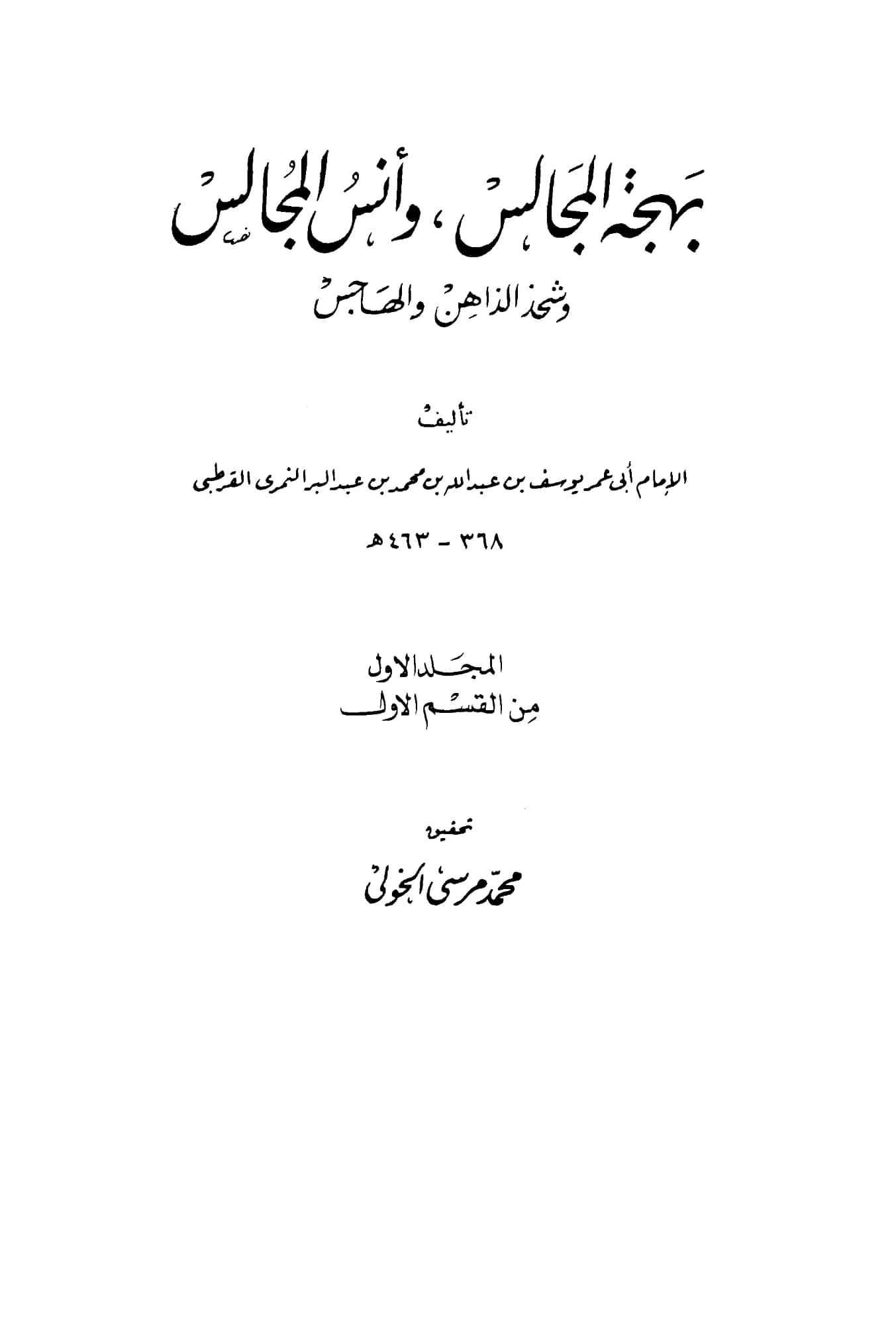 كتاب بهجة المجالس وأنس المجالس وشحذ الذاهن والهاجس لابن عبد البر الأندلسي PDF