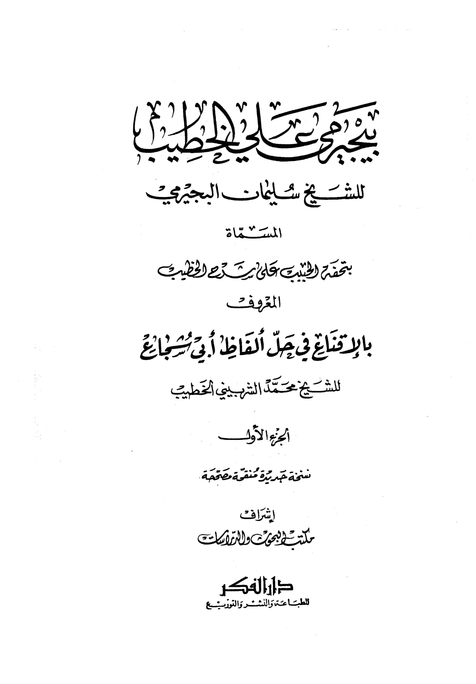 كتاب تحفة الحبيب على شرح الخطيب (حاشية سليمان البجيرمي على شرح محمد الشربيني الخطيب: الإقناع في حل ألفاظ أبي شجاع) PDF