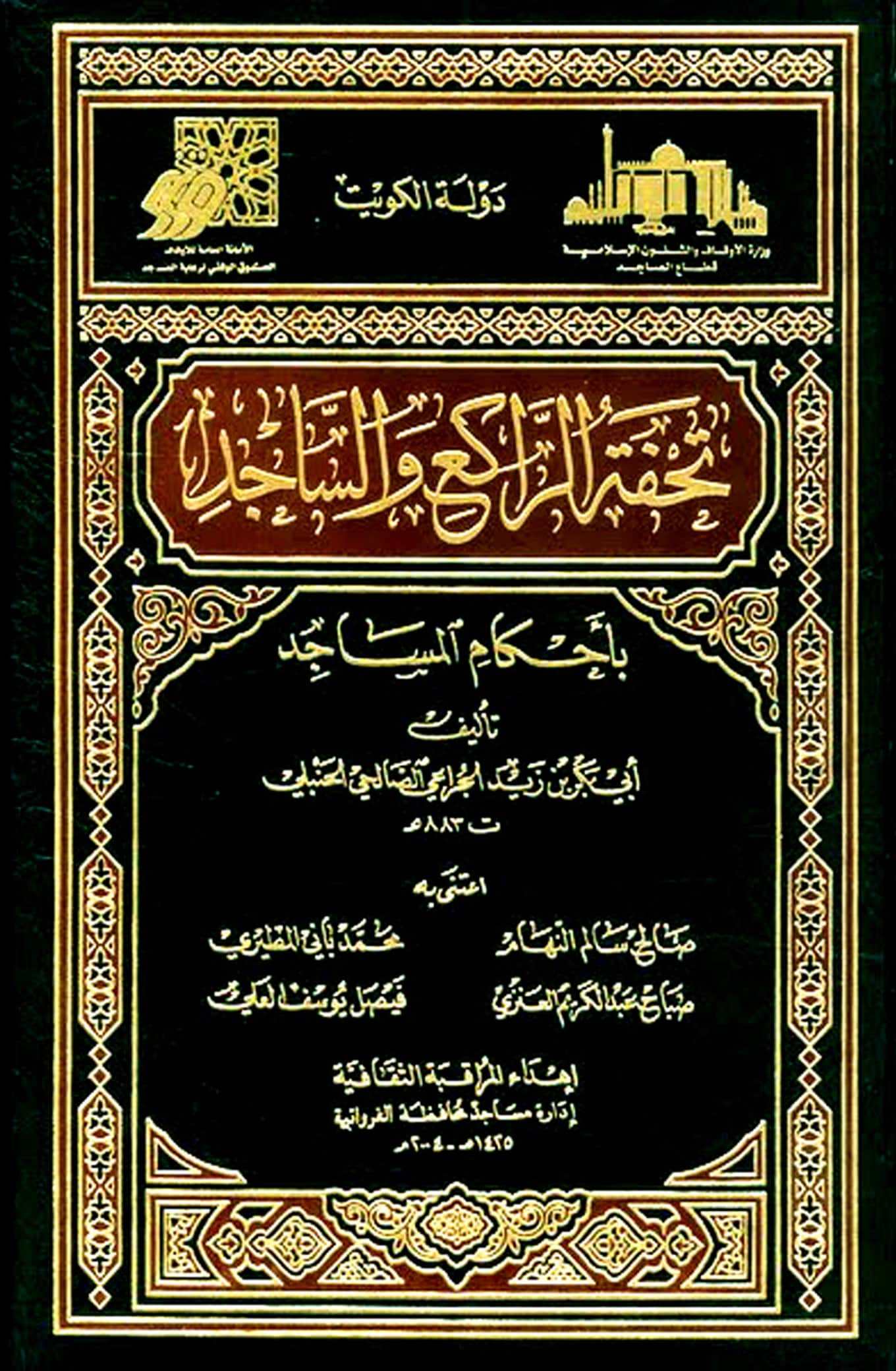 كتاب تحفة الراكع والساجد بأحكام المساجد لأبي بكر بن زيد الجراعي PDF