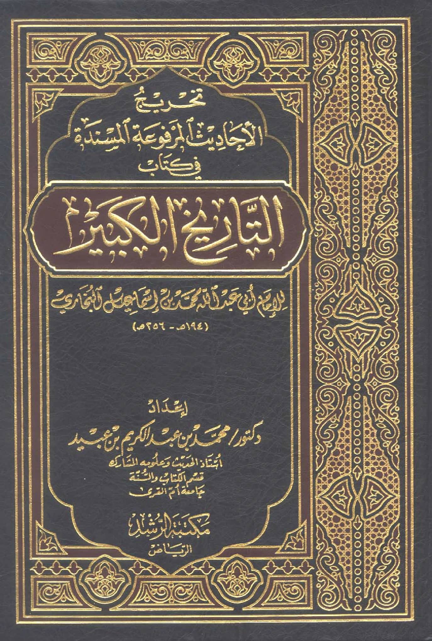 كتاب تخريج الأحاديث المرفوعة المسندة في كتاب التاريخ الكبير لمحمد بن إسماعيل البخاري إعداد محمد بن عبد الكريم بن عبيد PDF
