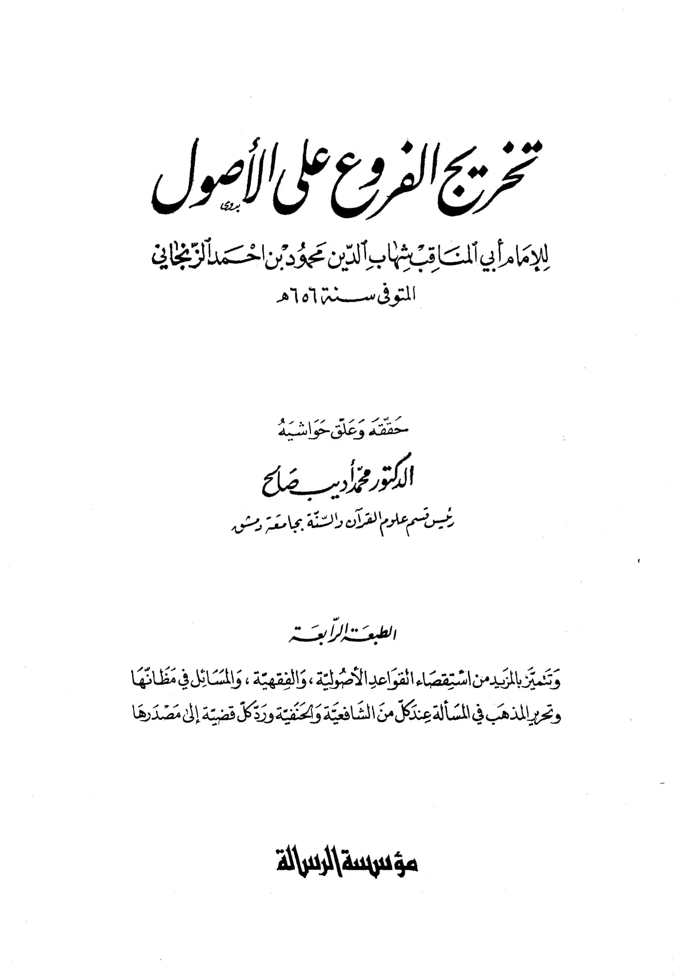 كتاب تخريج الفروع على الأصول لأبي المناقب الزنجاني PDF