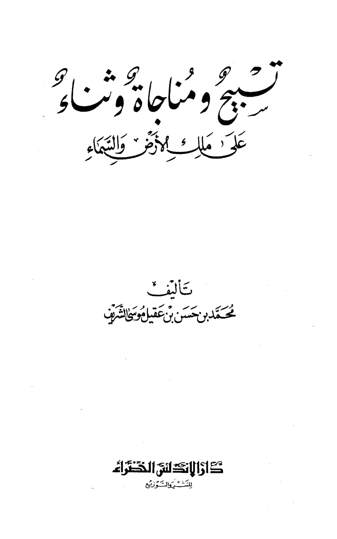 كتاب تسبيح ومناجاة وثناء على ملك الأرض والسماء تأليف محمد بن حسن بن عقيل موسى الشريف PDF