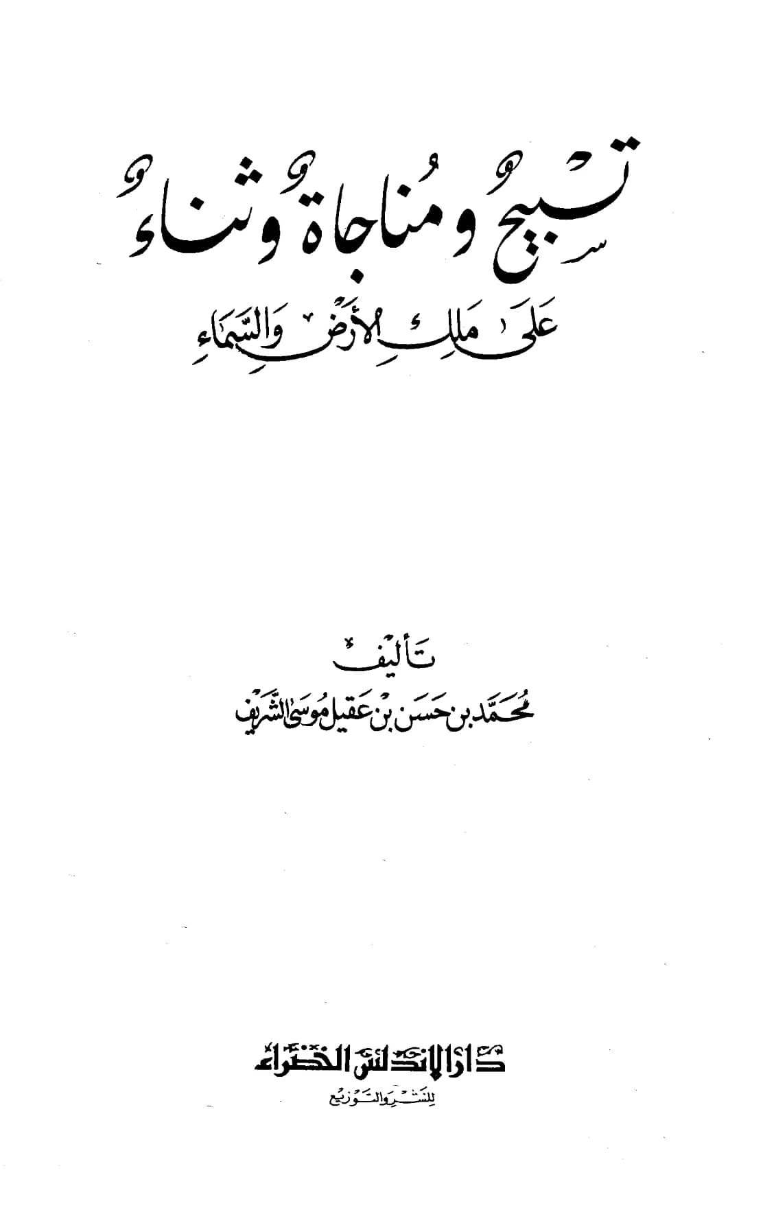 كتاب تسبيح ومناجاة وثناء على ملك الأرض والسماء تأليف محمد بن حسن بن عقيل موسى الشريف PDF
