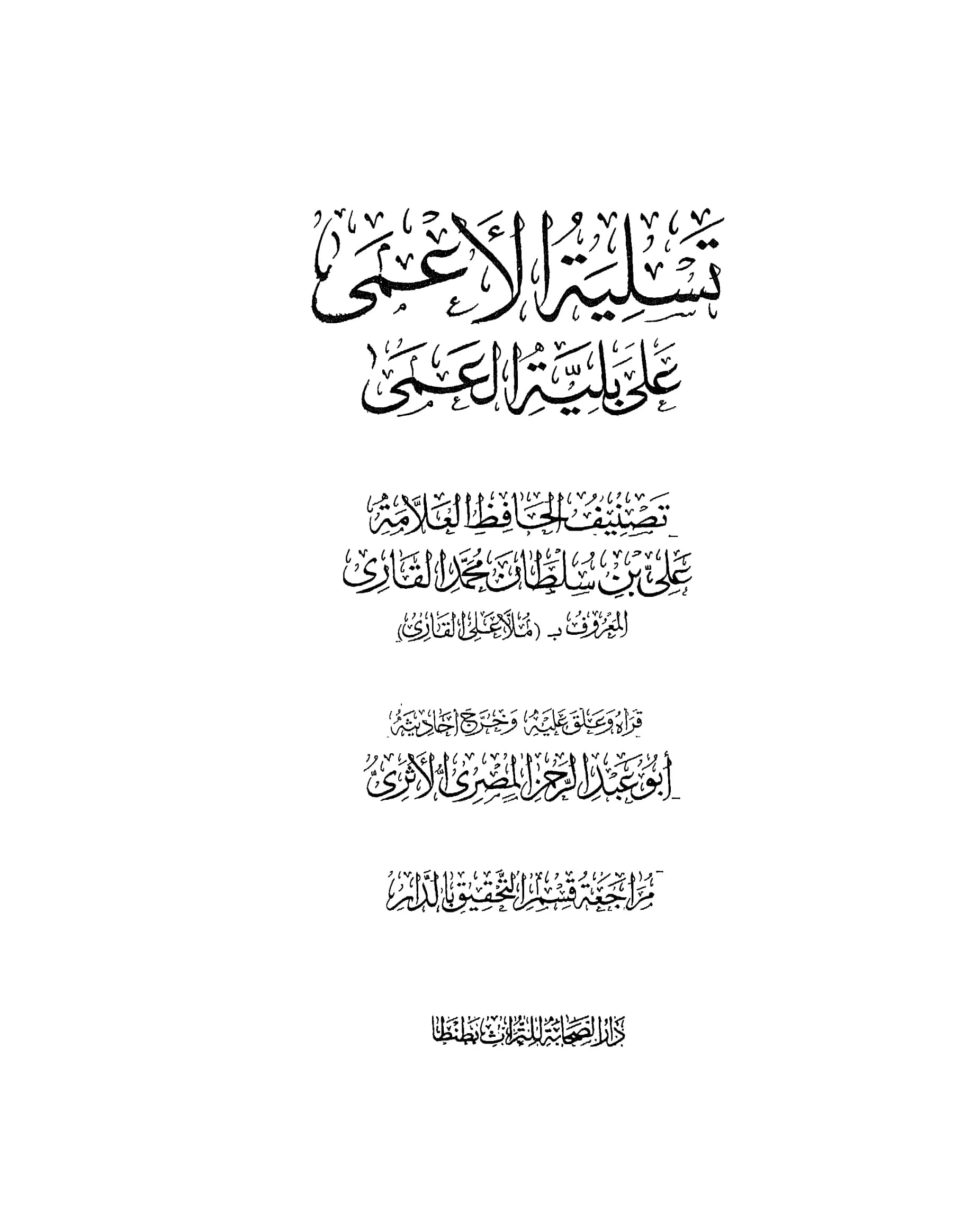 كتاب تسلية الأعمى على بلية العمى لملا علي القاري PDF