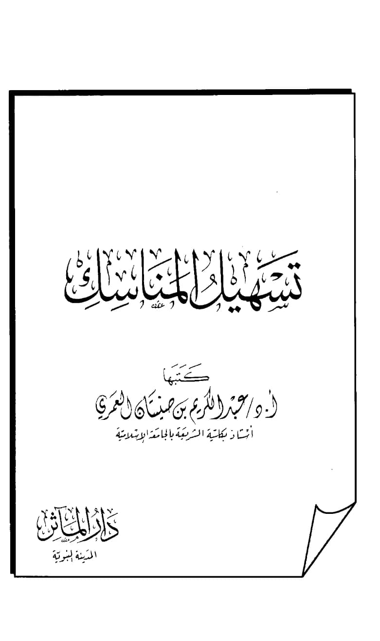 كتاب تسهيل المناسك لعبد الكريم بن صنيتان العمري PDF