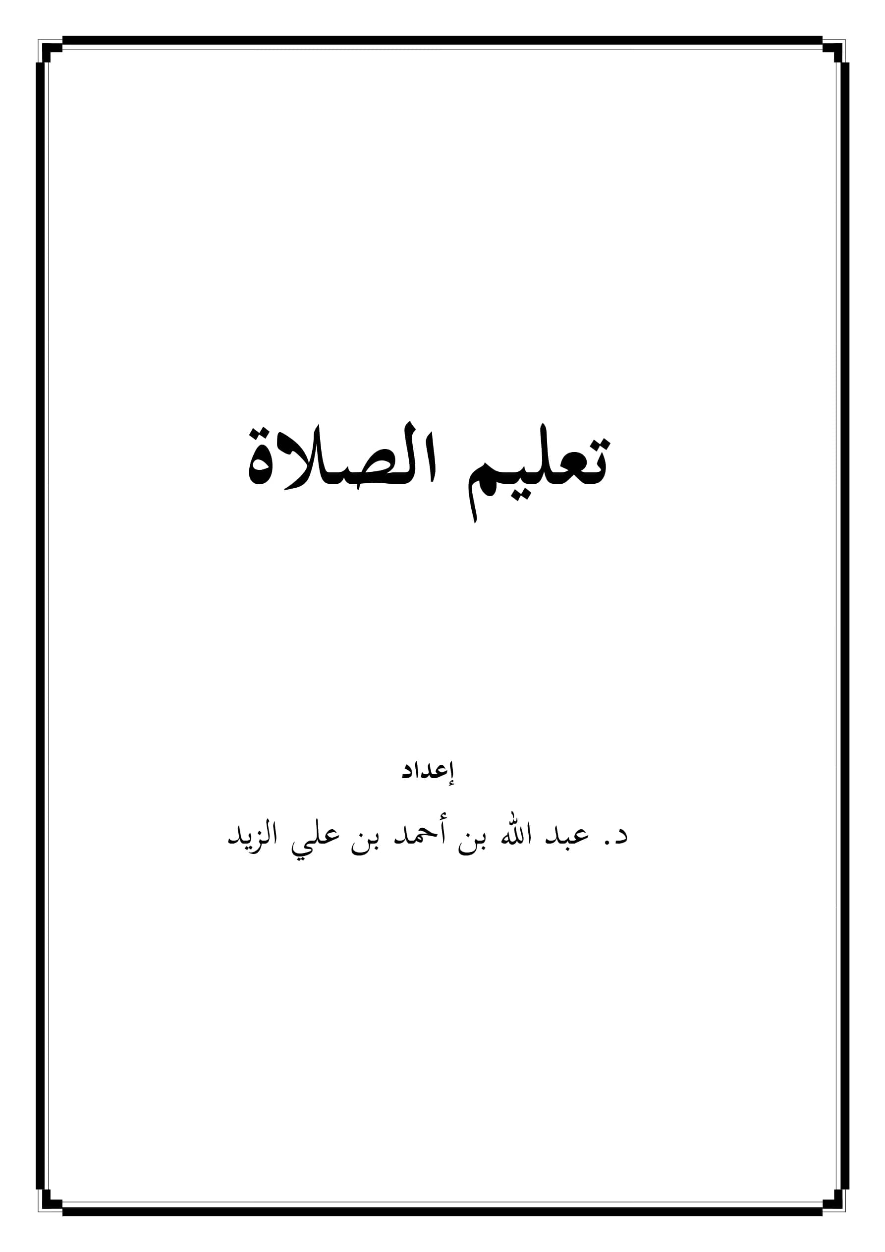 كتاب تعليم الصلاة إعداد عبد الله بن أحمد بن علي الزيد PDF