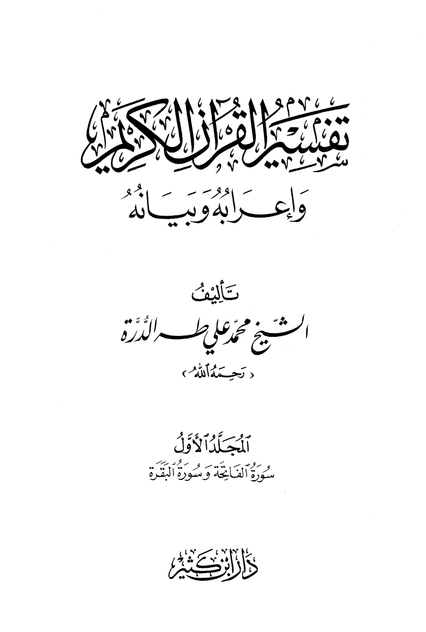 كتاب تفسير القرآن الكريم وإعرابه وبيانه لمحمد علي طه الدرة PDF