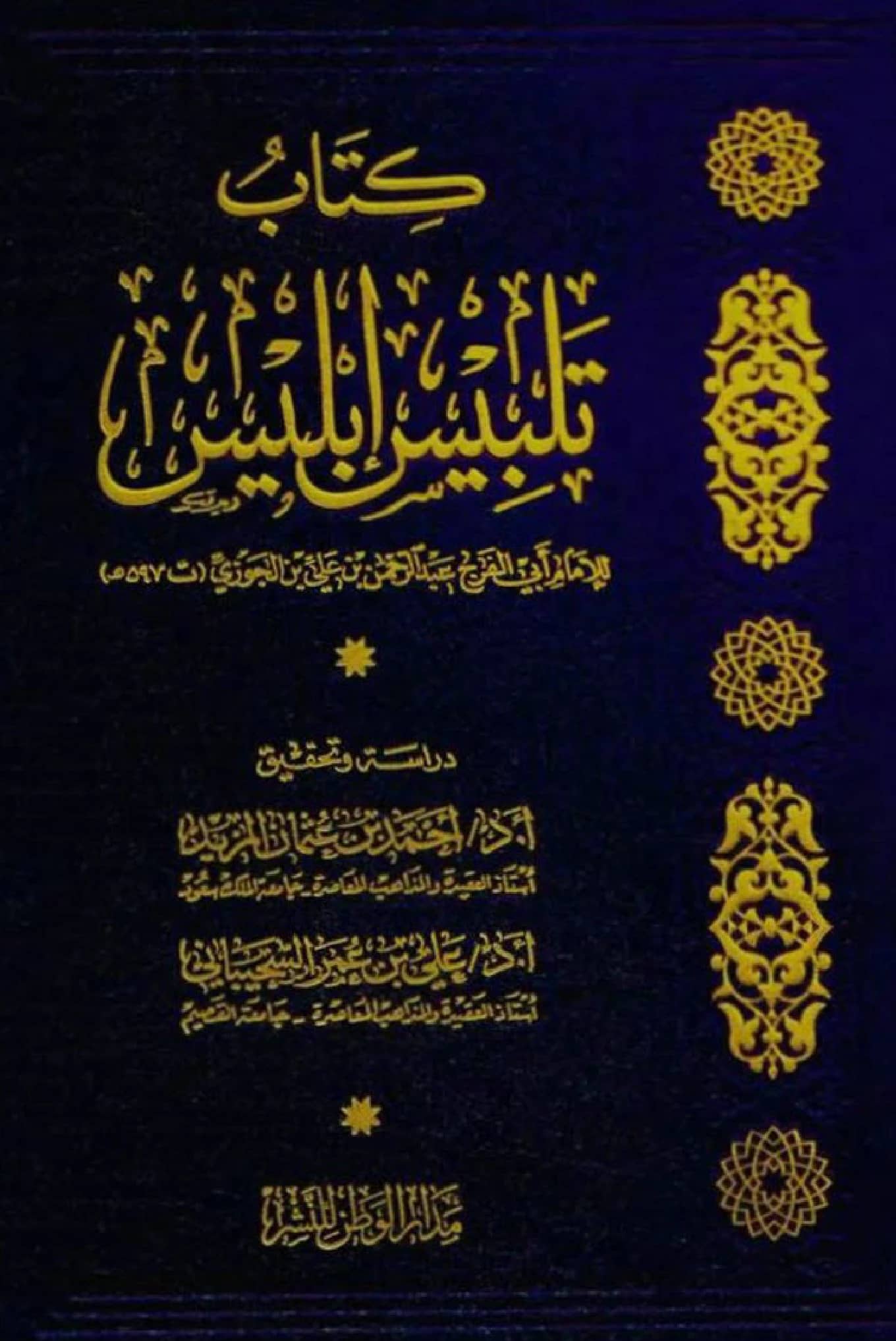 كتاب تلبيس إبليس لابن الجوزي PDF