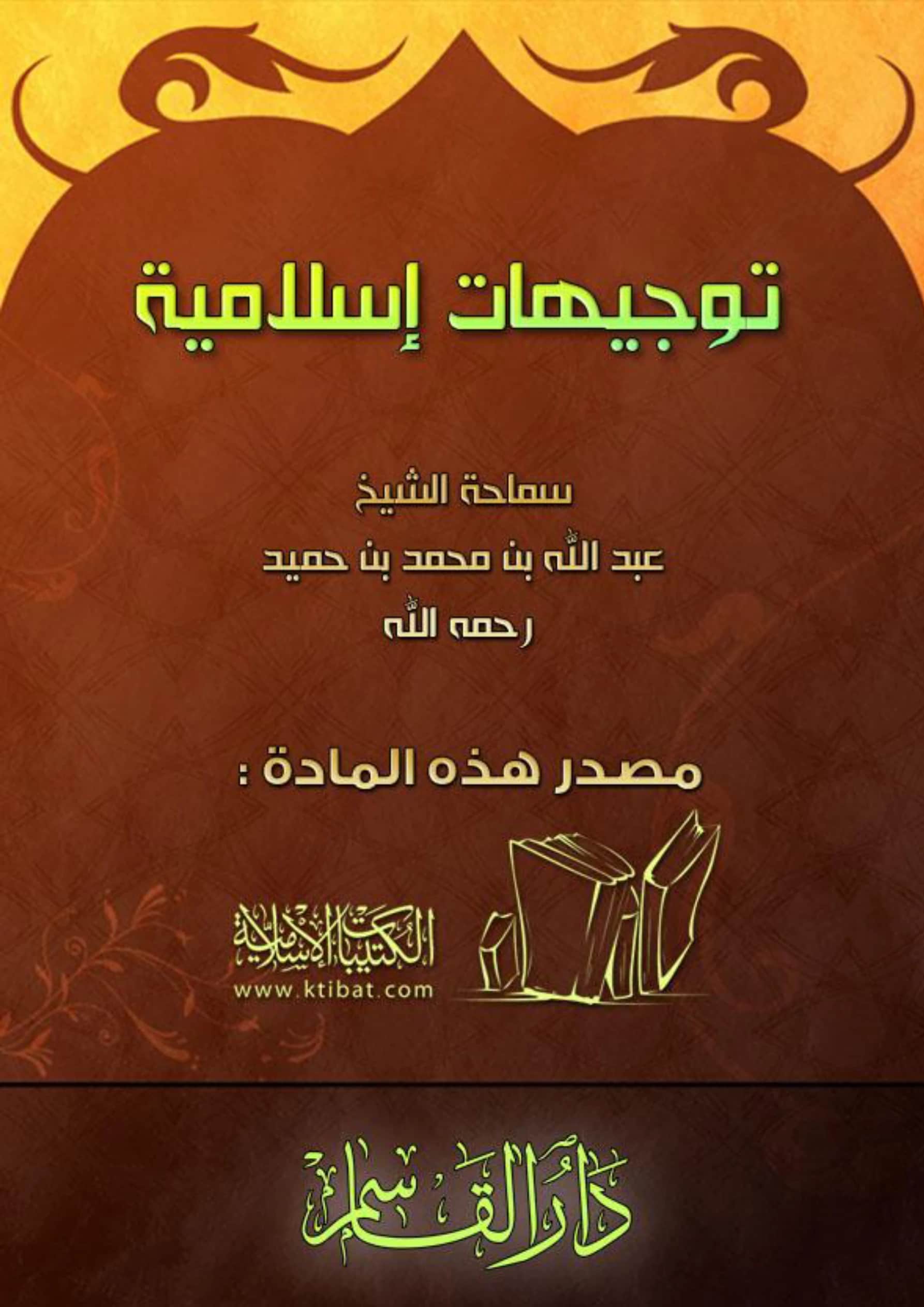 كتاب توجيهات إسلامية لعبد الله بن محمد بن عبد العزيز بن حميد PDF