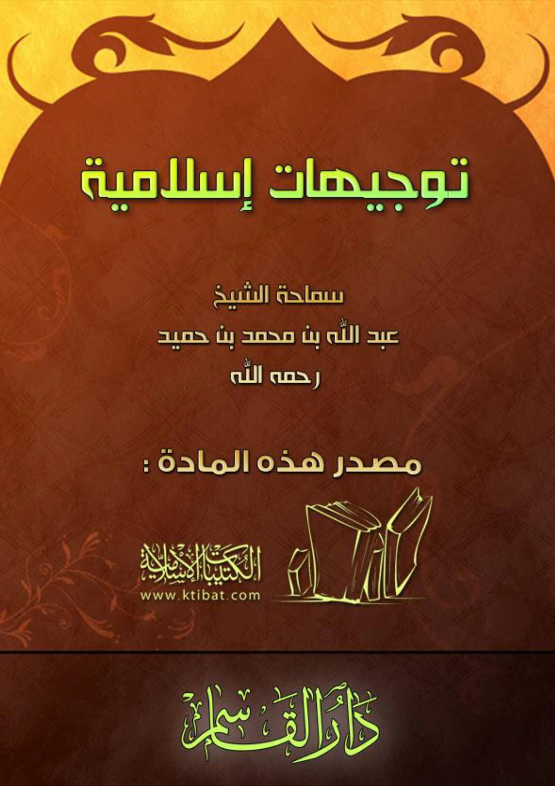 كتاب توجيهات إسلامية لعبد الله بن محمد بن عبد العزيز بن حميد PDF