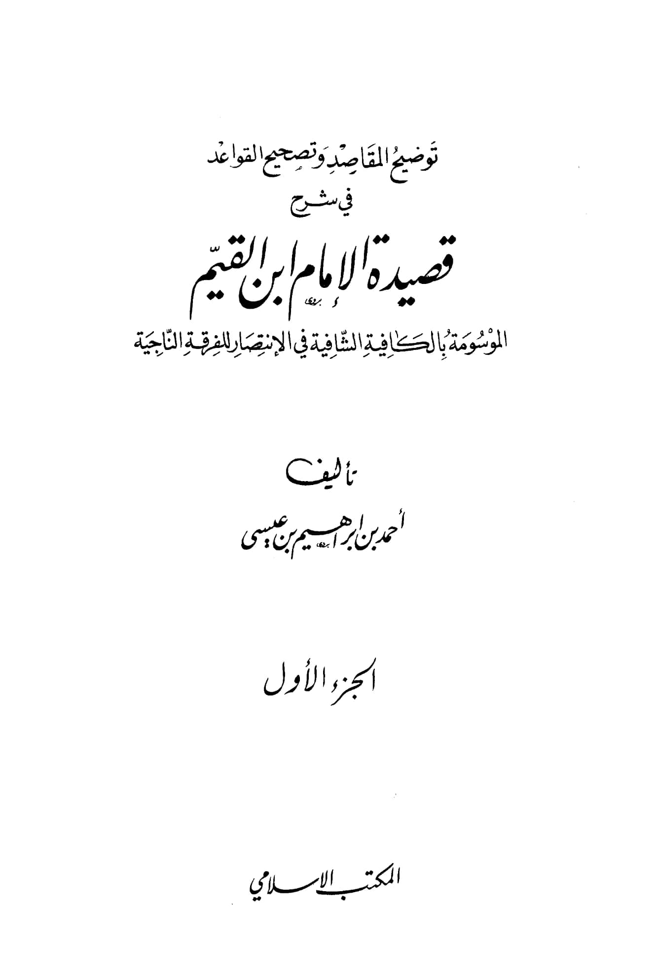 كتاب توضيح المقاصد وتصحيح القواعد في شرح قصيدة ابن القيم: الكافية الشافية في الانتصار للفرقة الناجية لأحمد بن إبراهيم بن حمد بن عيسى PDF