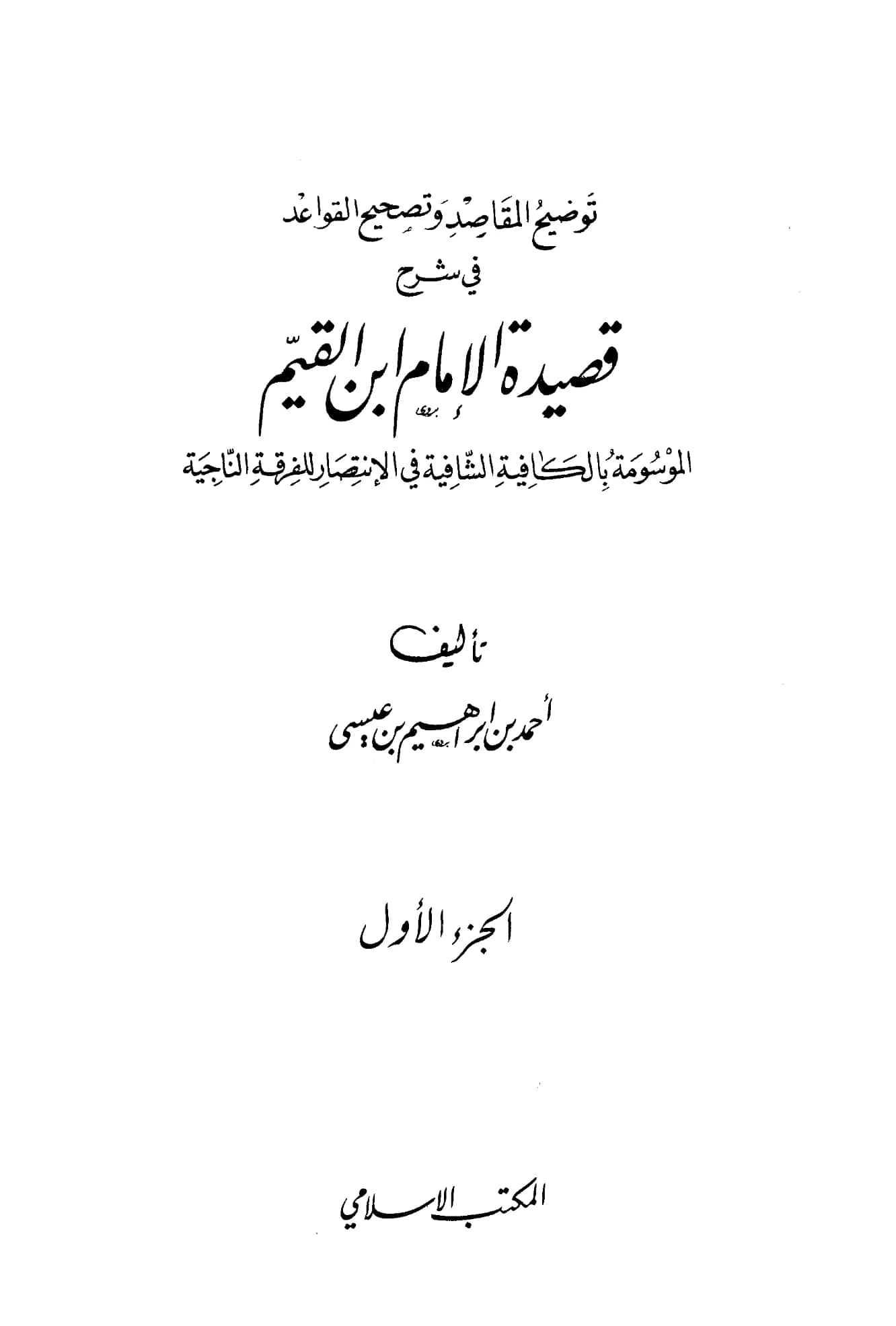 كتاب توضيح المقاصد وتصحيح القواعد في شرح قصيدة ابن القيم: الكافية الشافية في الانتصار للفرقة الناجية لأحمد بن إبراهيم بن حمد بن عيسى PDF