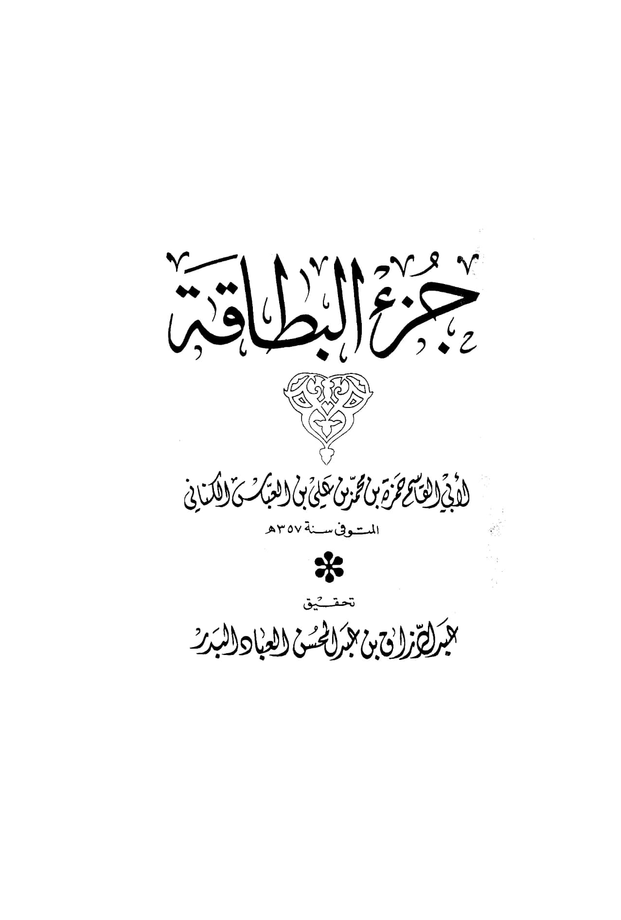 كتاب جزء البطاقة لحمزة بن محمد بن علي بن العباس الكناني المصري PDF