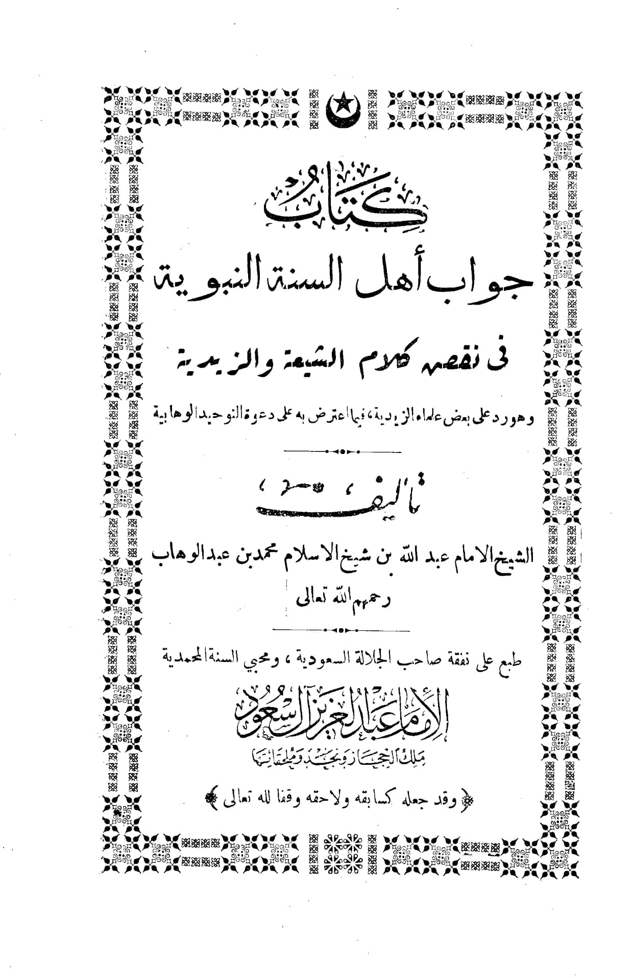 كتاب جواب أهل السنة النبوية في نقض كلام الشيعة والزيدية لعبد الله بن محمد بن عبد الوهاب PDF
