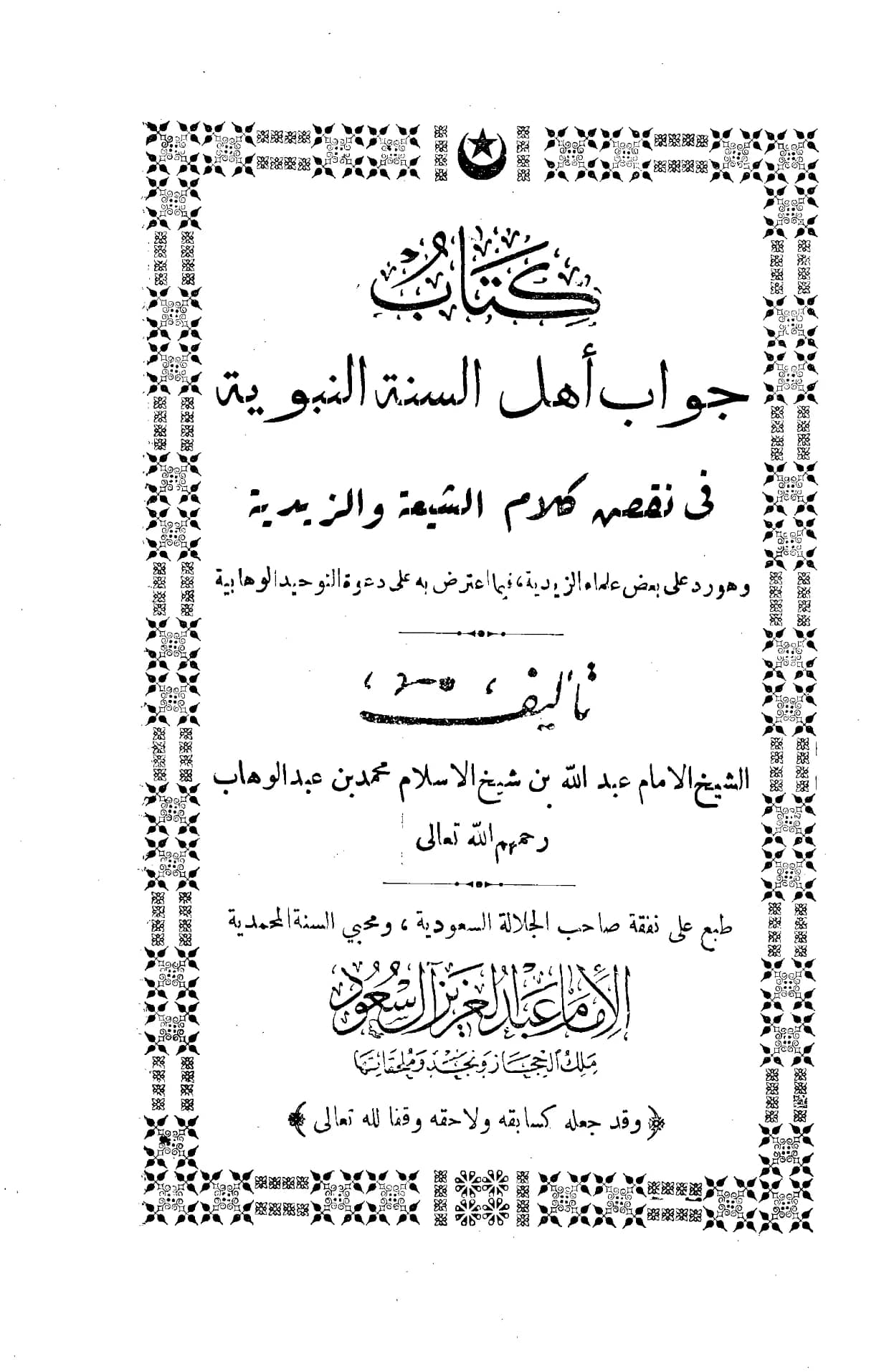 كتاب جواب أهل السنة النبوية في نقض كلام الشيعة والزيدية لعبد الله بن محمد بن عبد الوهاب PDF
