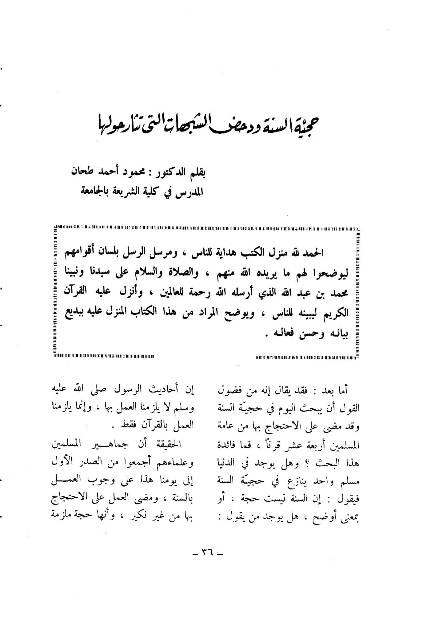 كتاب حجية السنة ودحض الشبهات التي تثار حولها لمحمود الطحان PDF