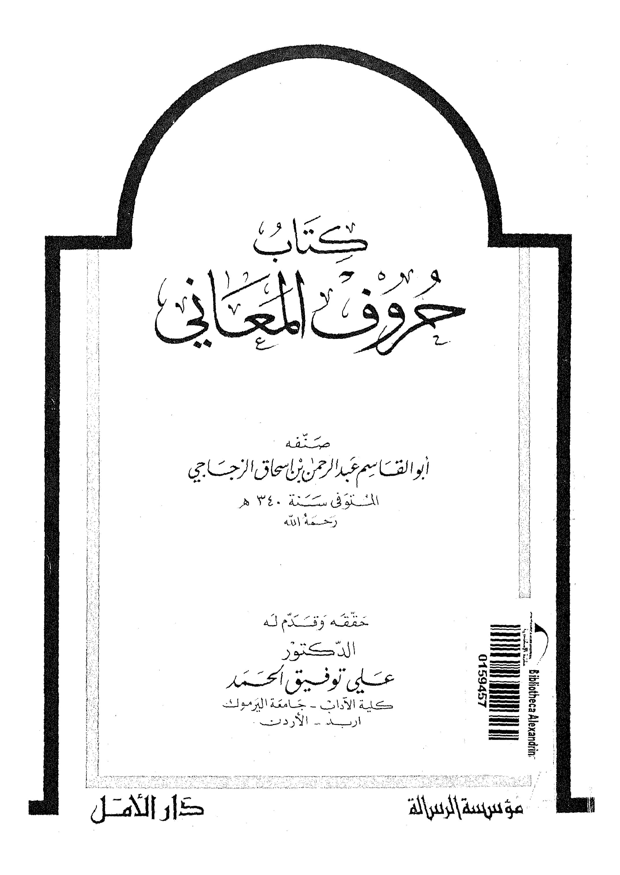 كتاب حروف المعاني لأبي القاسم الزجاجي PDF