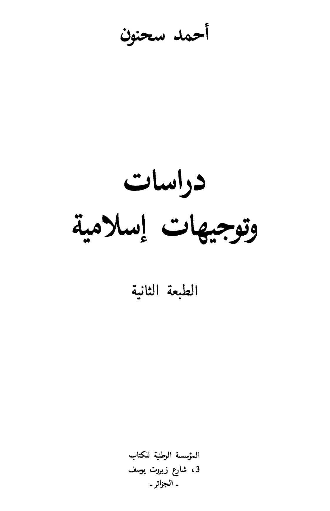 كتاب دراسات وتوجيهات إسلامية لأحمد سحنون PDF