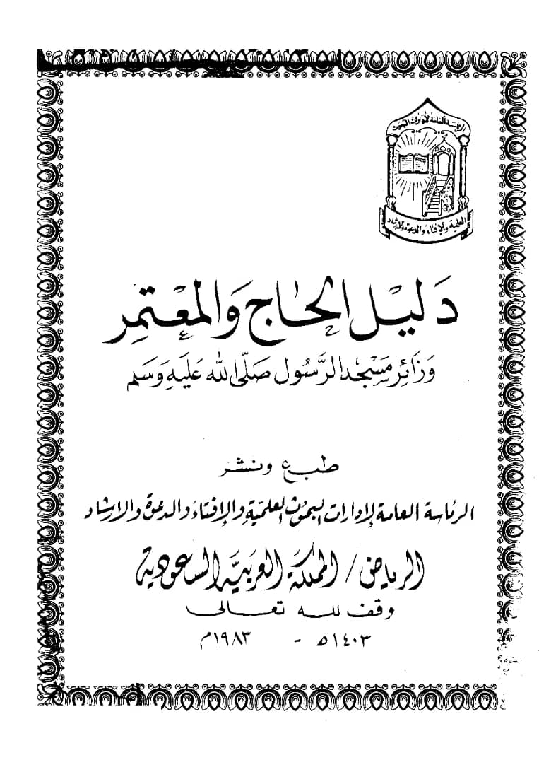 كتاب دليل الحاج والمعتمر وزائر مسجد الرسول صلى الله عليه وسلم PDF