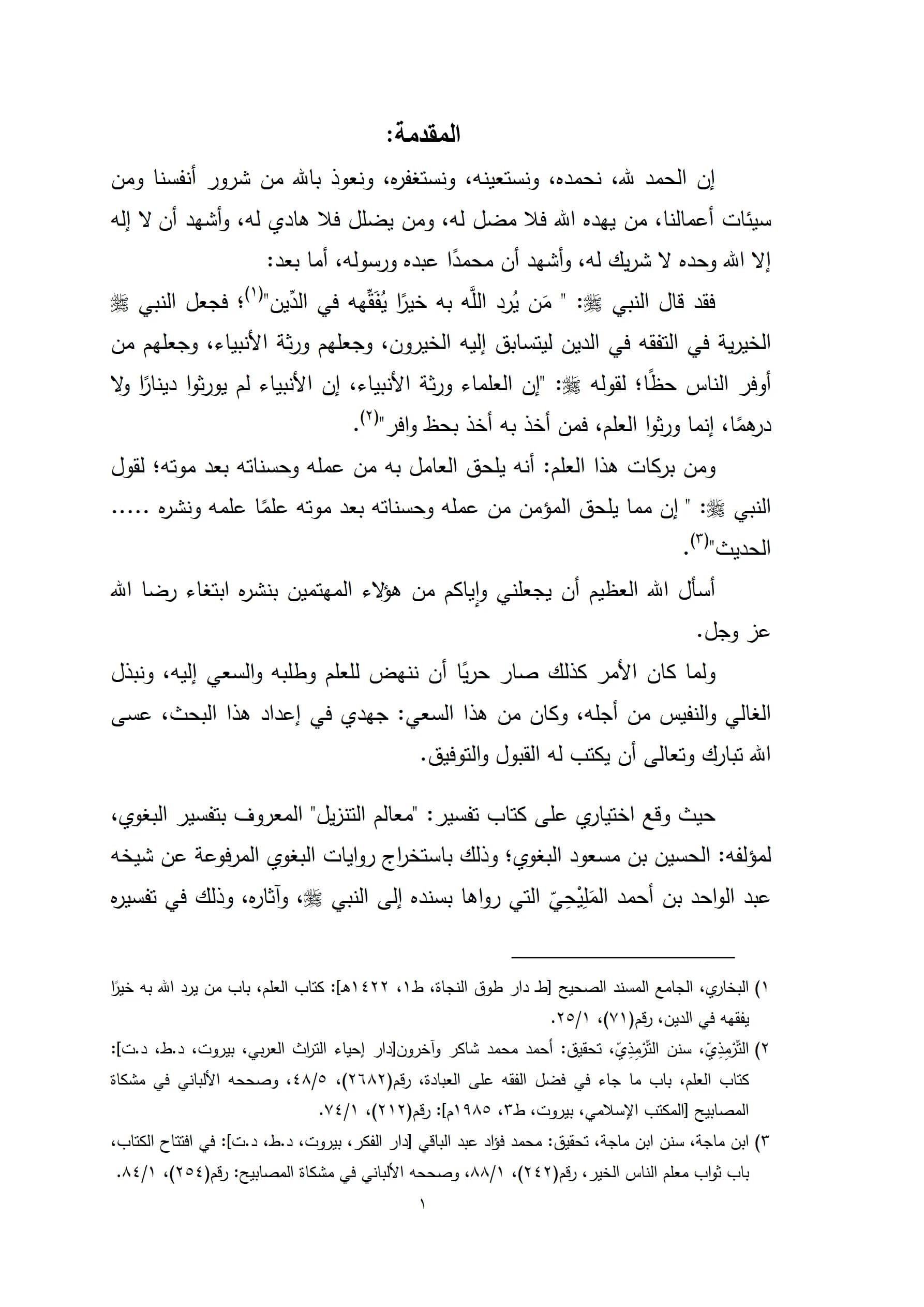 كتاب روايات البغوي في تفسيره معالم التنزيل عن شيخه عبد الواحد المليحي تخريج ودراسة لعبد الحميد عبد الرازق شيخون محمد PDF