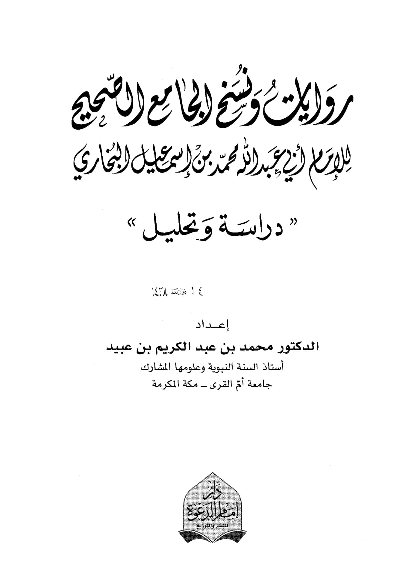 كتاب روايات ونسخ الجامع الصحيح لمحمد بن إسماعيل البخاري دراسة وتحليل إعداد محمد بن عبد الكريم بن عبيد PDF
