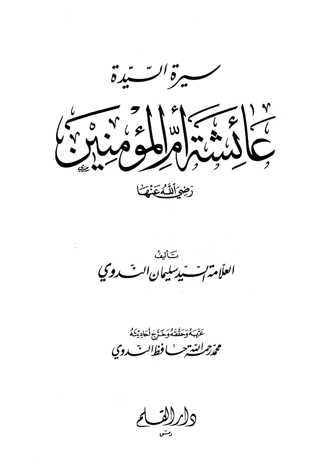 كتاب سيرة السيدة عائشة أم المؤمنين رضي الله عنها للسيد سليمان الندوي PDF