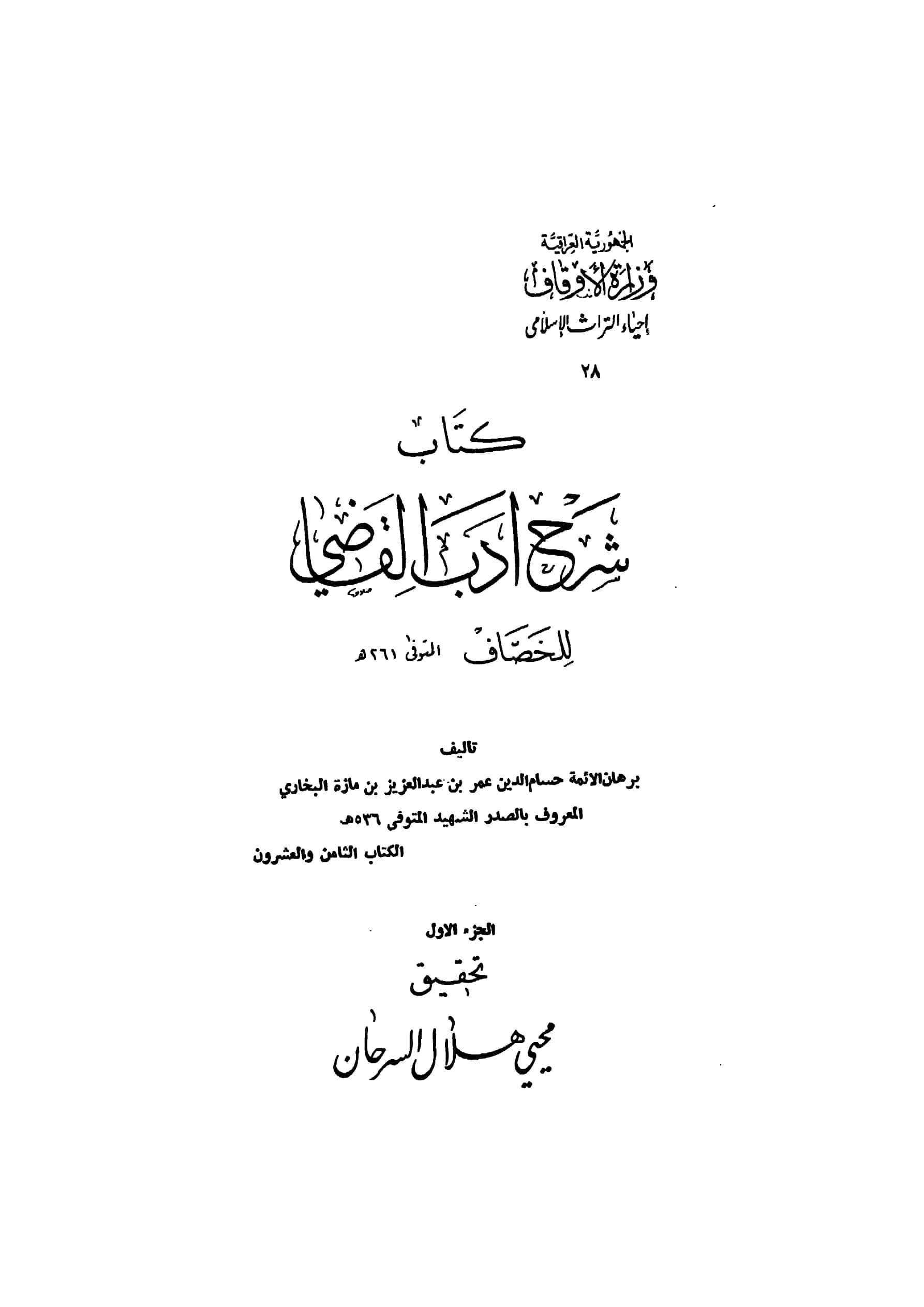 كتاب شرح أدب القاضي لأبي بكر الخصاف الحنفي تأليف عمر بن عبد العزيز بن عمر بن مازة الصدر الشهيد PDF