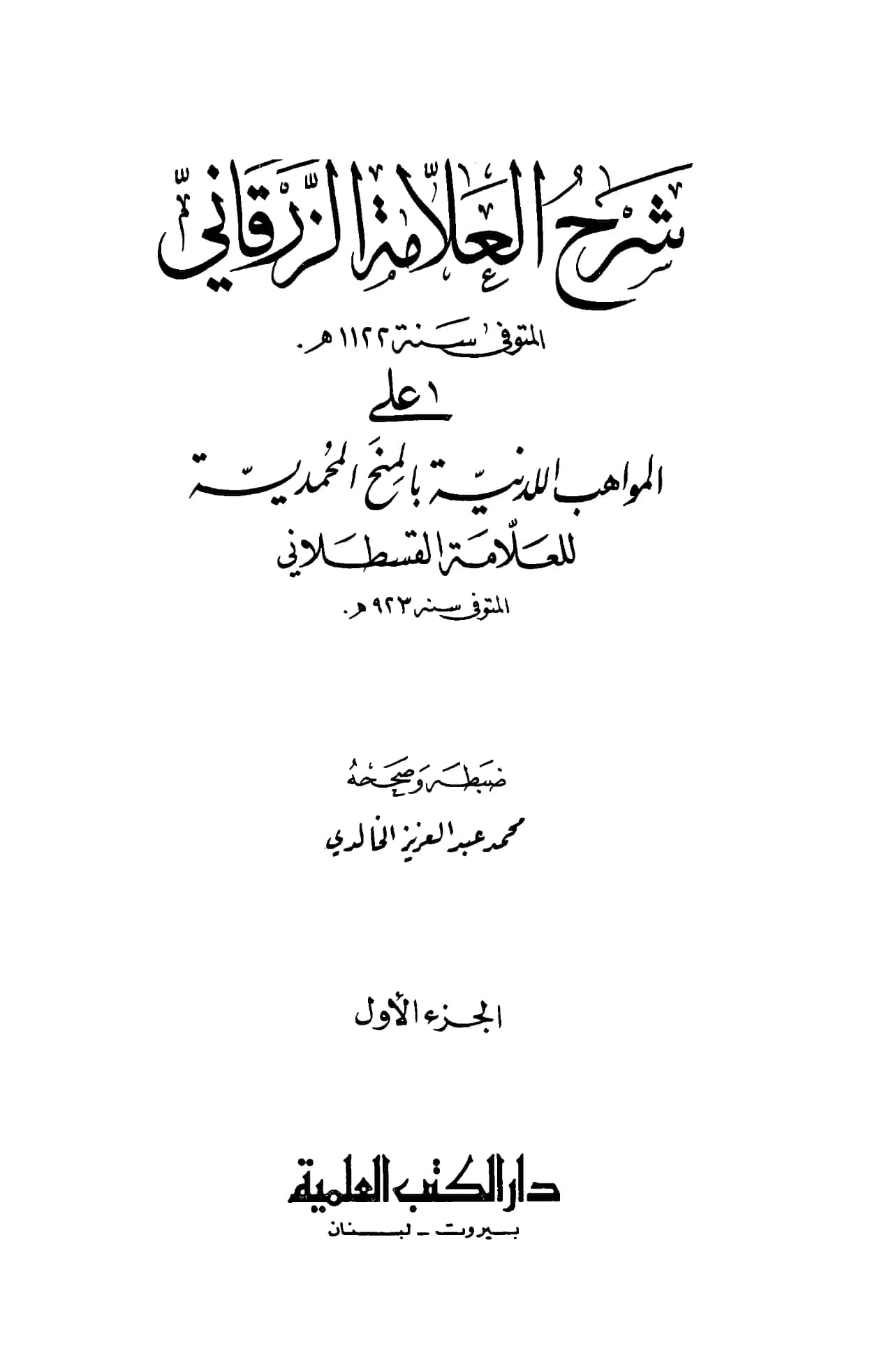 كتاب شرح محمد بن عبد الباقي الزرقاني على المواهب اللدنية بالمنح المحمدية لشهاب الدين القسطلاني PDF