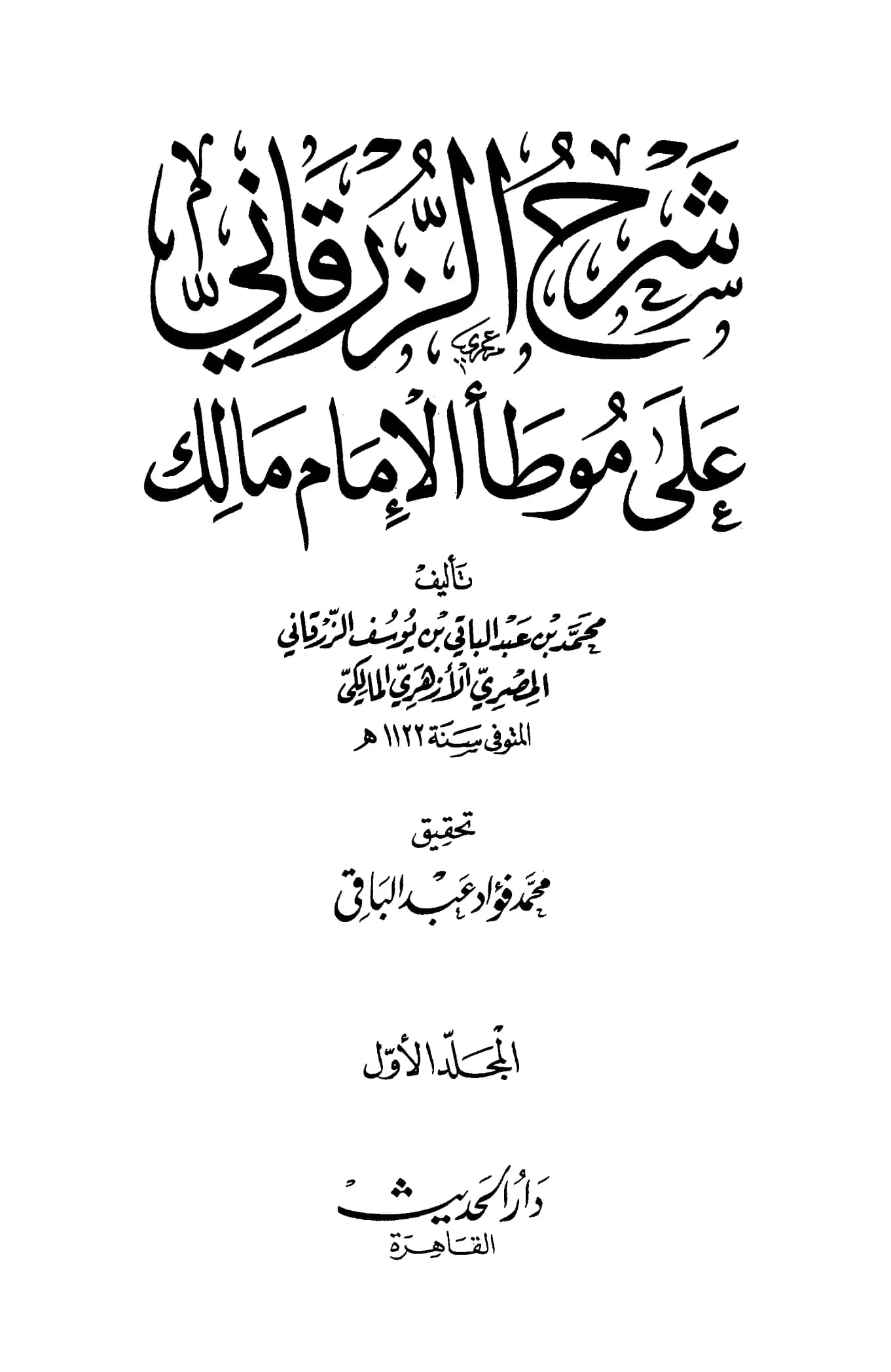 كتاب شرح محمد بن عبد الباقي الزرقاني على موطأ مالك PDF