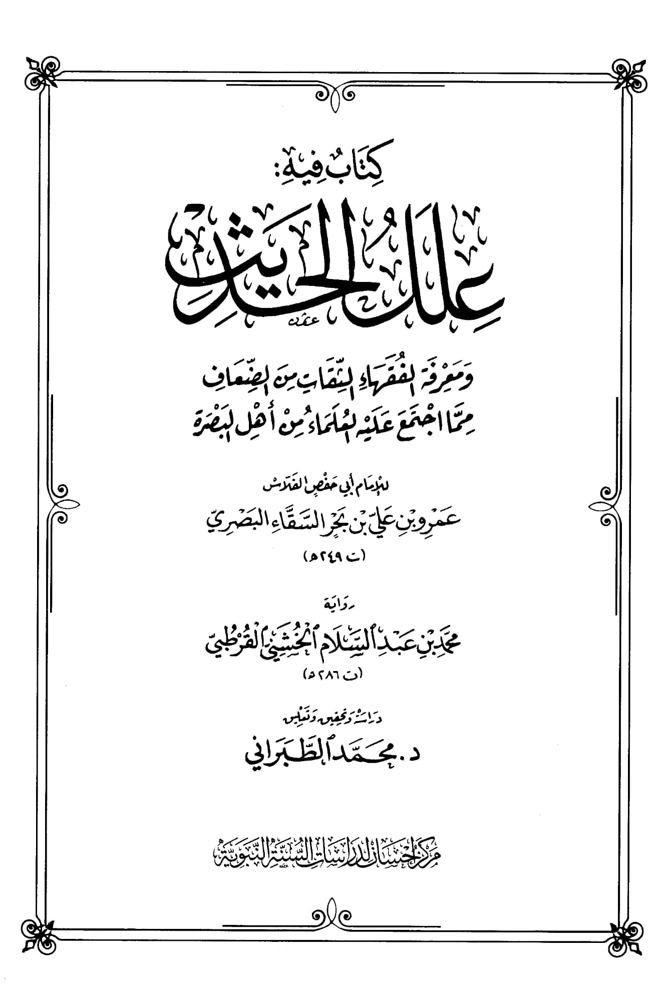 كتاب علل الحديث ومعرفة الفقهاء الثقات من الضعاف مما اجتمع عليه العلماء من أهل البصرة لأبي حفص عمرو بن علي الفلاس PDF