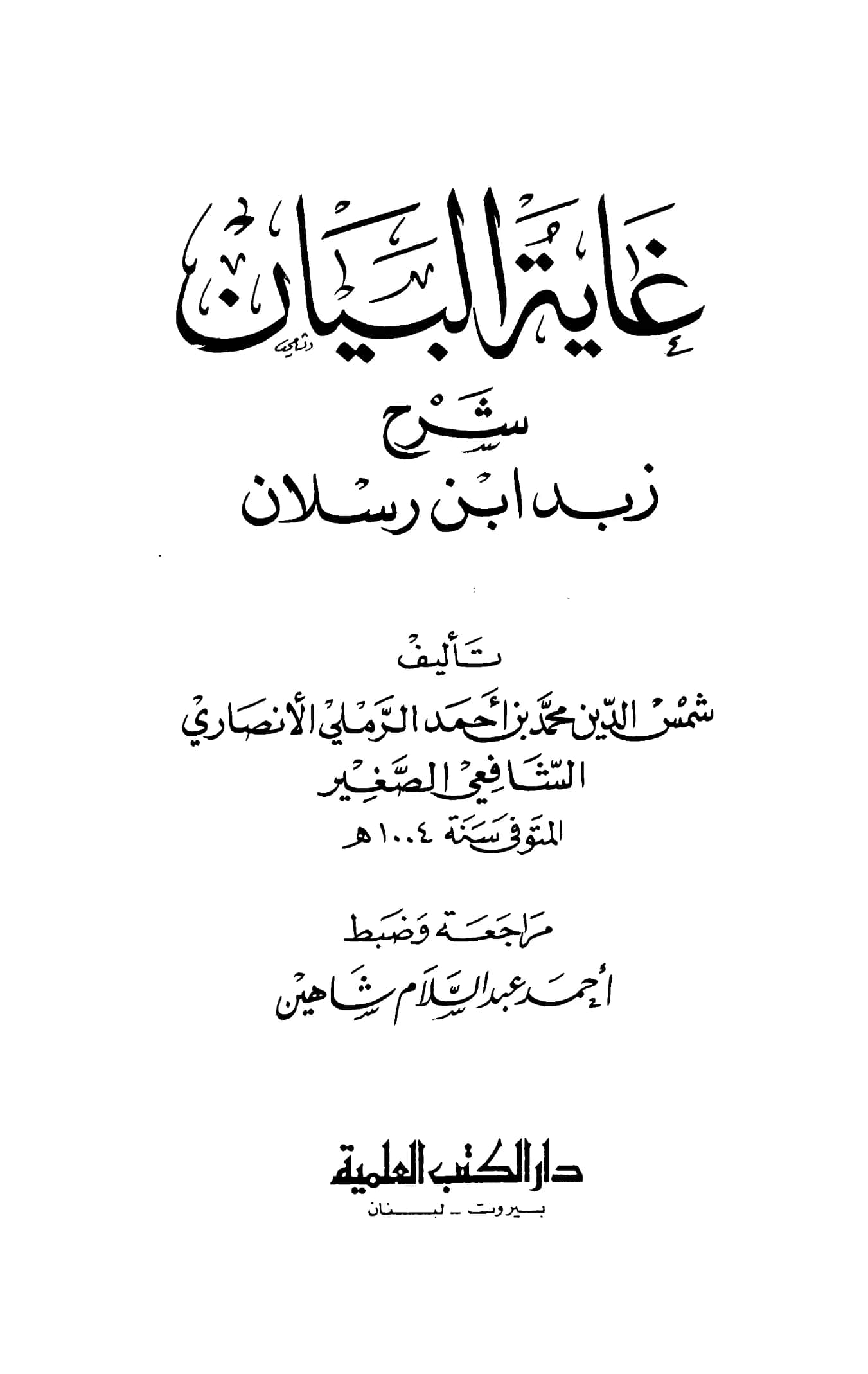 كتاب غاية البيان شرح زبد ابن رسلان لشمس الدين الرملي PDF