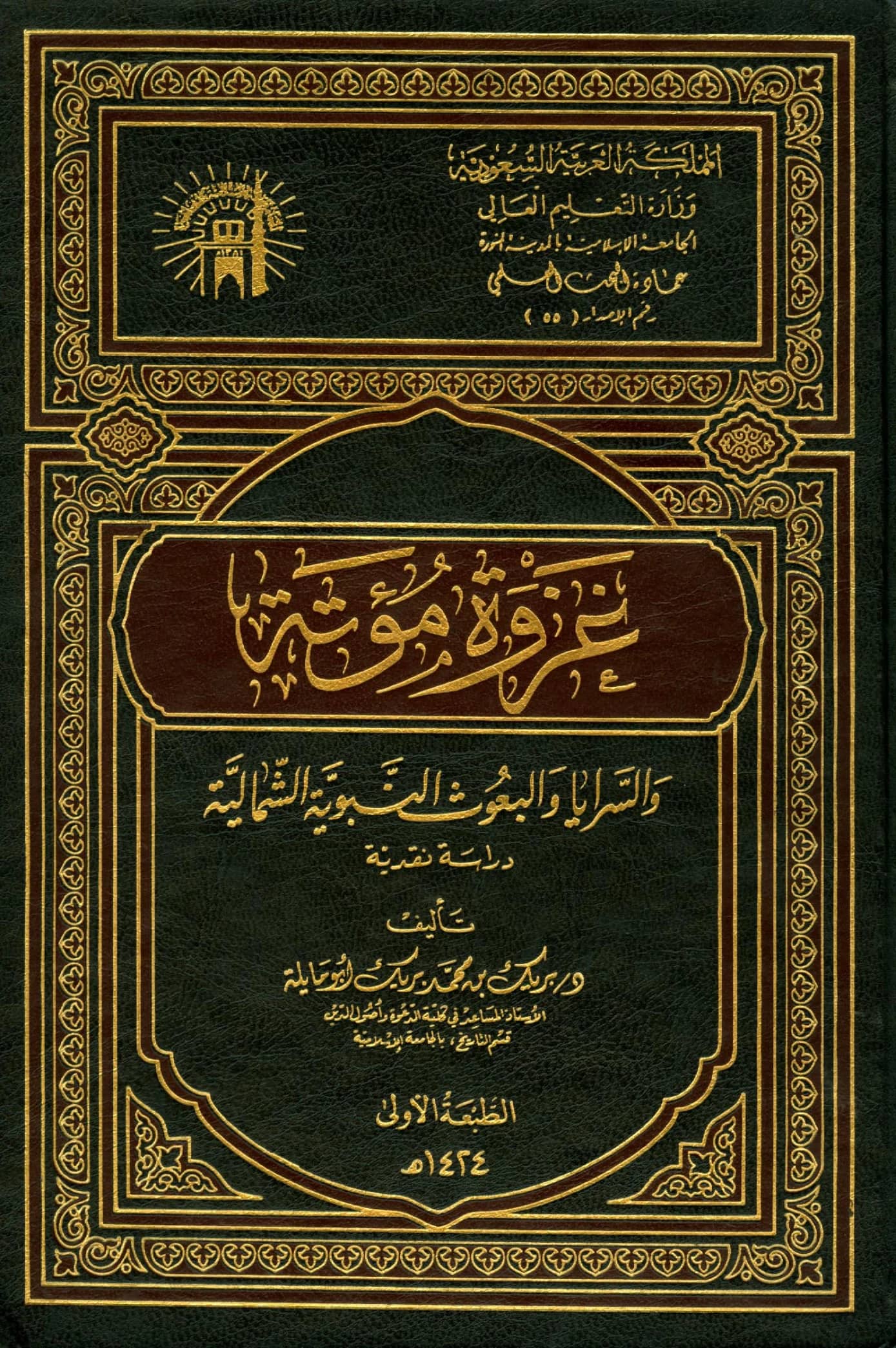 كتاب غزوة مؤتة والسرايا والبعوث النبوية الشمالية (دراسة نقدية) لبريك محمد بريك أبي مايلة العمري PDF