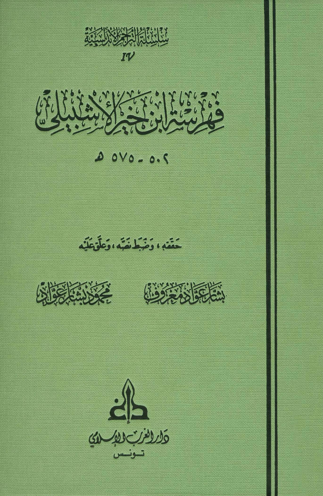 كتاب فهرسة ابن خير الإشبيلي PDF