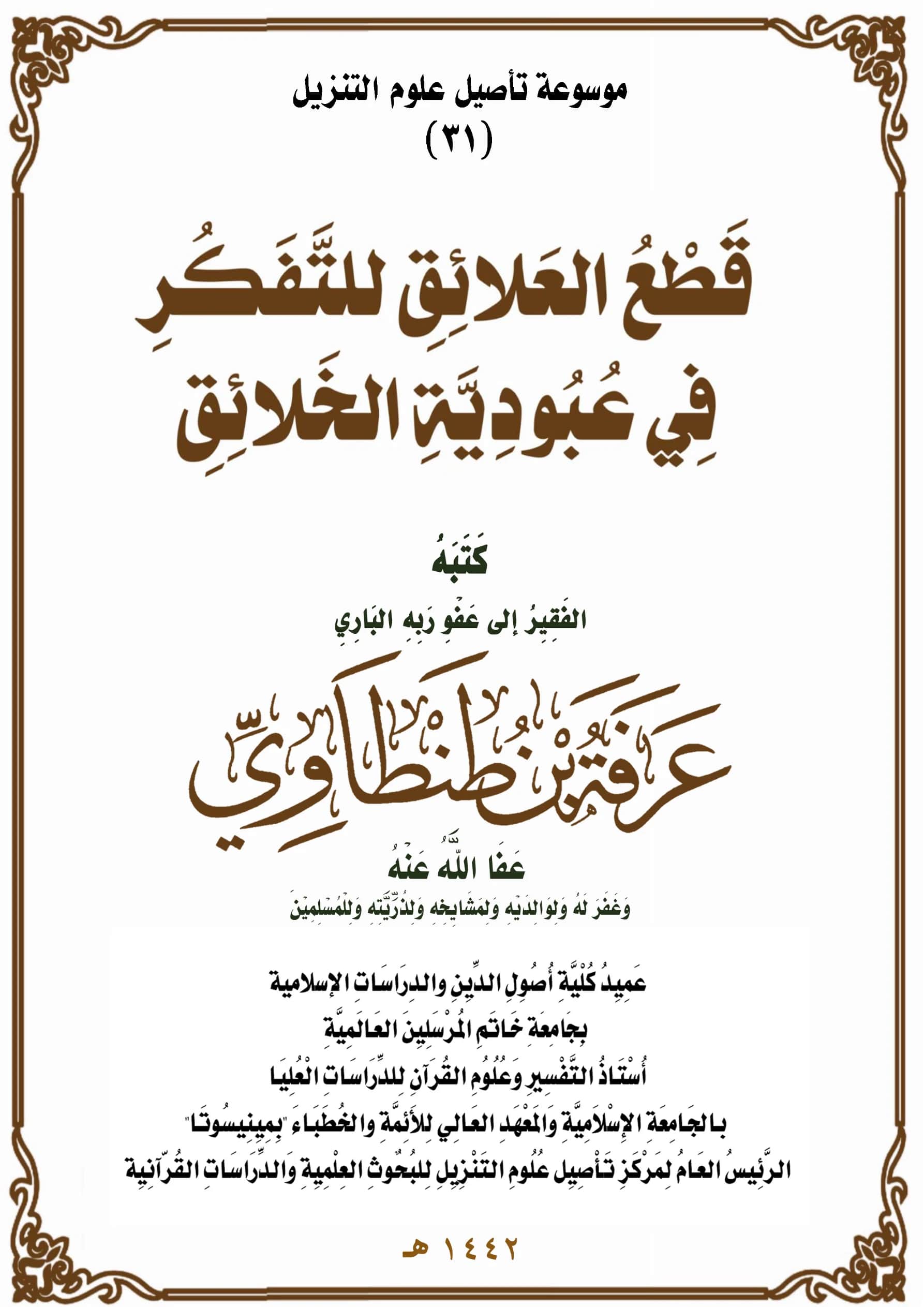 كتاب قطع العلائق للتفكر في عبودية الخلائق لعرفة بن طنطاوي PDF