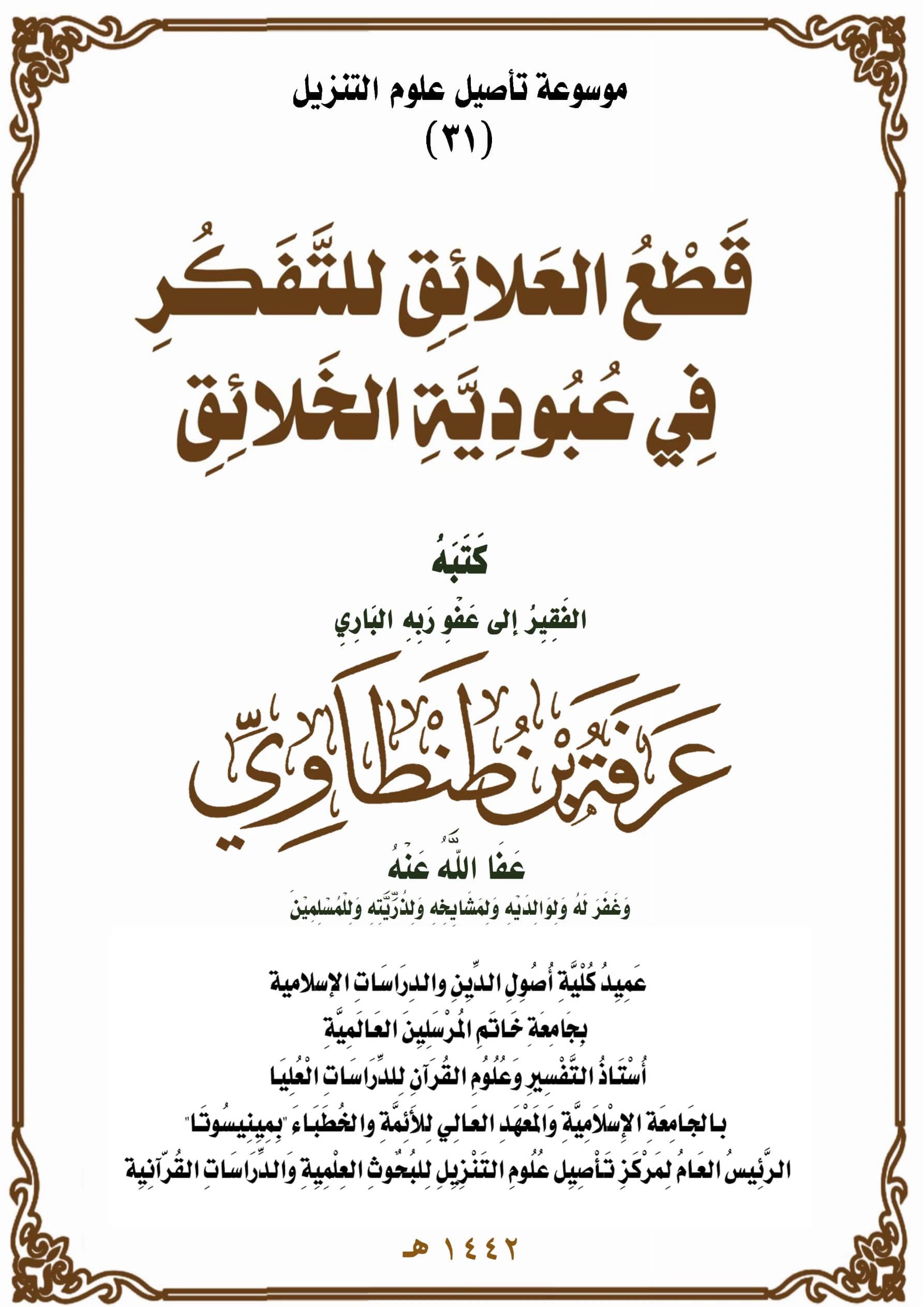 كتاب قطع العلائق للتفكر في عبودية الخلائق لعرفة بن طنطاوي PDF