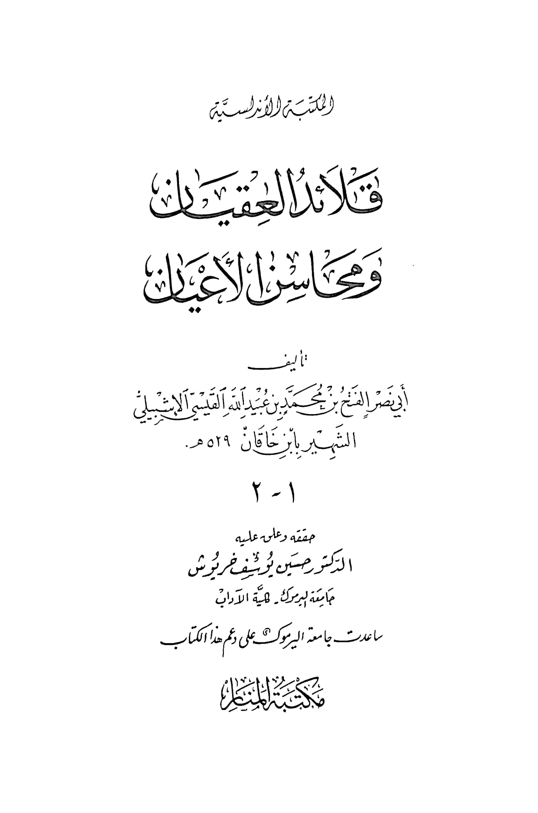 كتاب قلائد العقيان ومحاسن الأعيان لأبي نصر الفتح بن محمد بن عبيد الله بن خاقان PDF