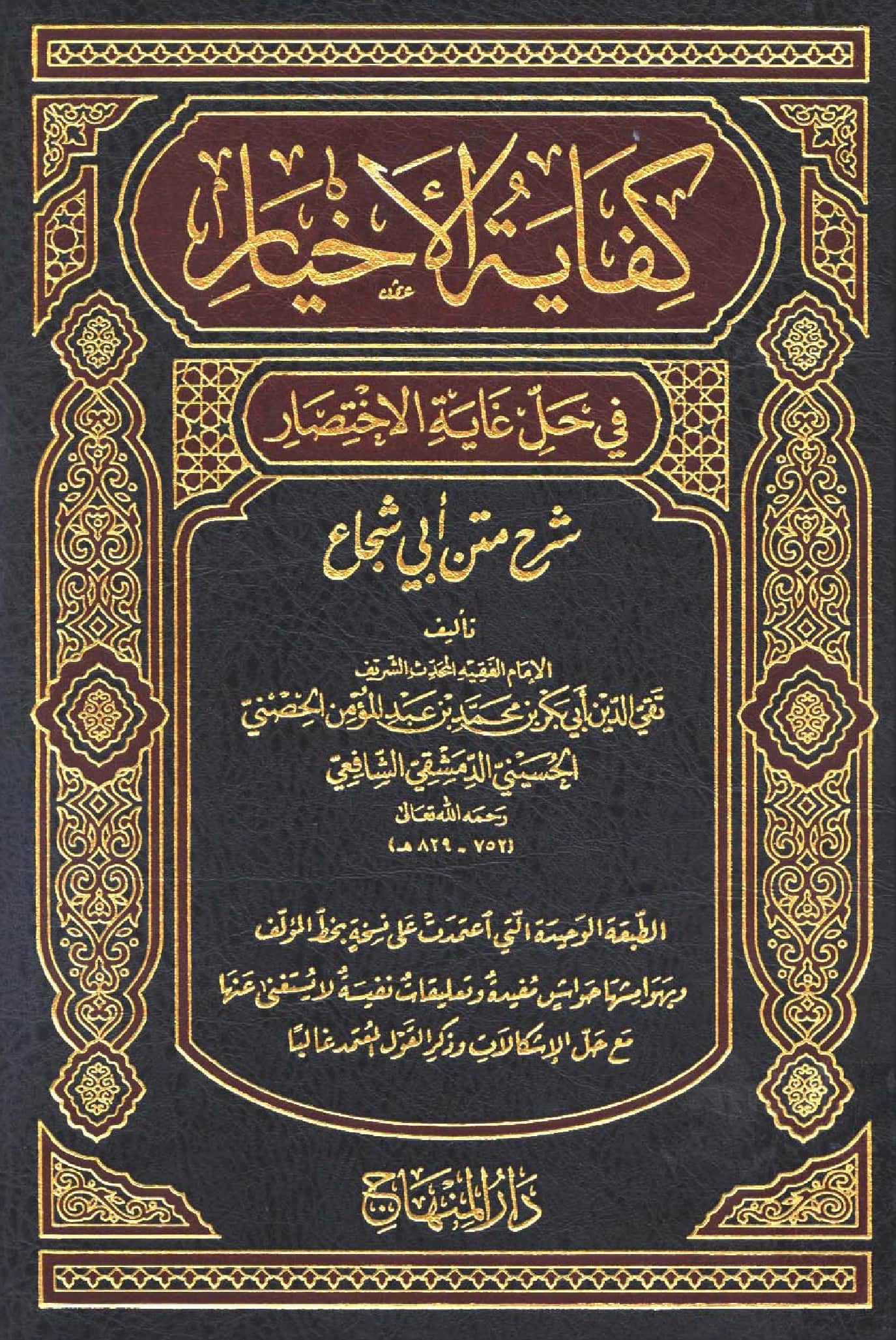 كتاب كفاية الأخيار في حل غاية الاختصار (شرح متن أبي شجاع) لتقي الدين الحصني PDF