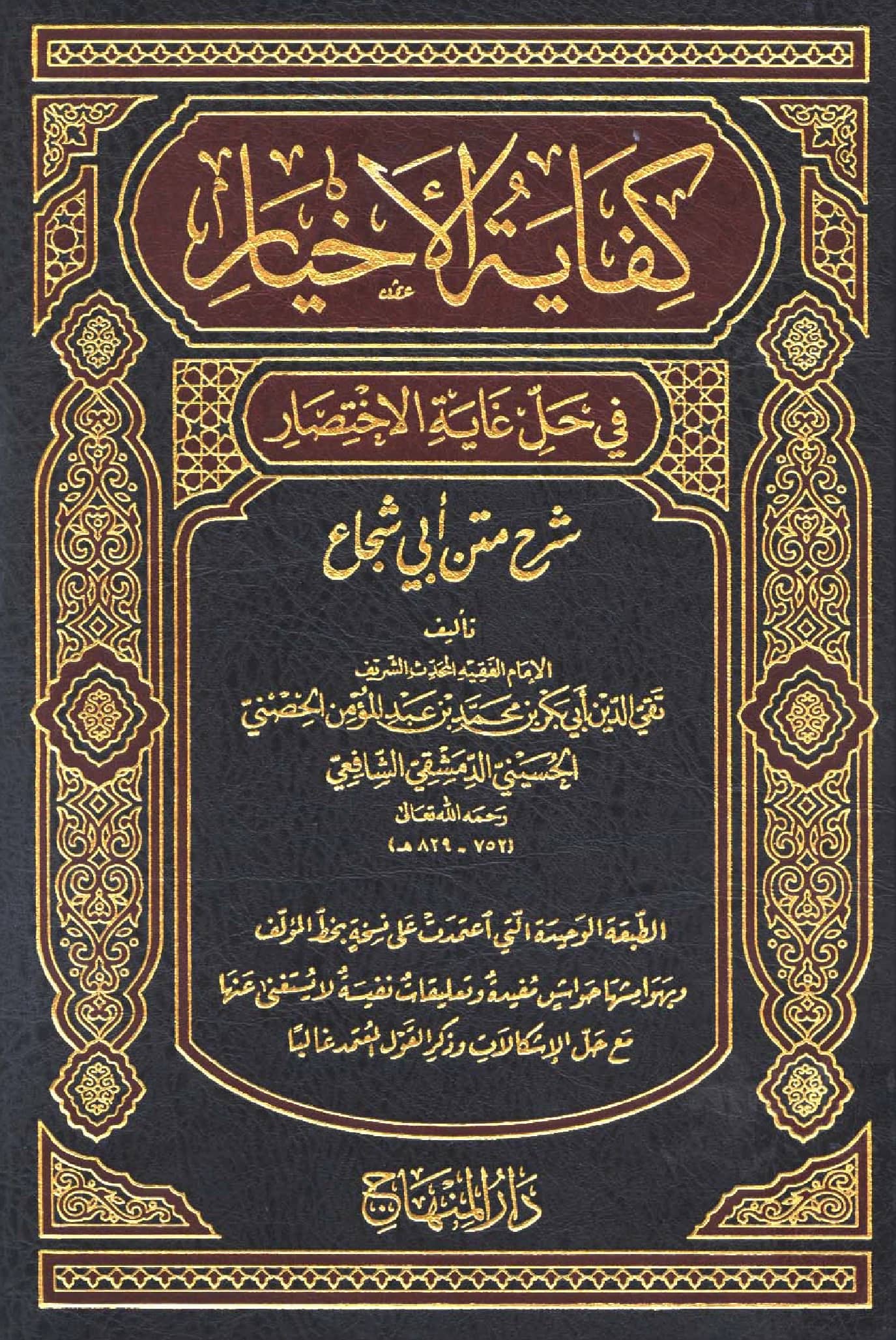 كتاب كفاية الأخيار في حل غاية الاختصار (شرح متن أبي شجاع) لتقي الدين الحصني PDF