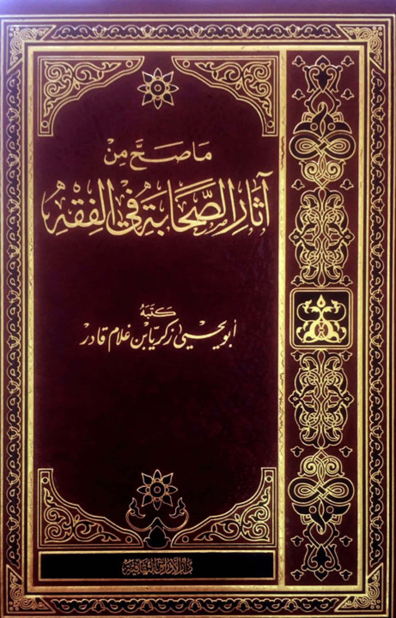 كتاب ما صح من آثار الصحابة في الفقه لزكريا بن غلام قادر الباكستاني PDF