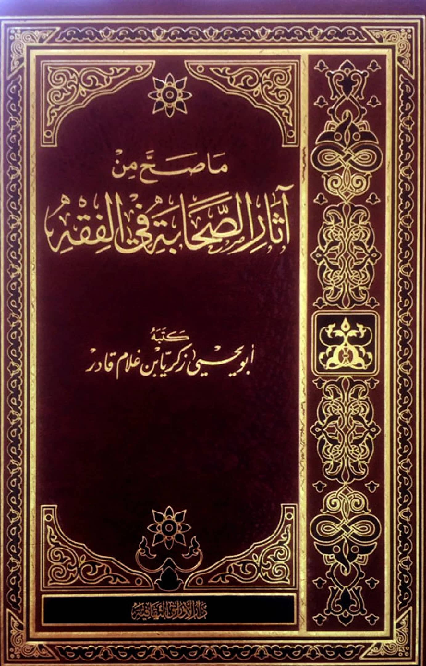 كتاب ما صح من آثار الصحابة في الفقه لزكريا بن غلام قادر الباكستاني PDF